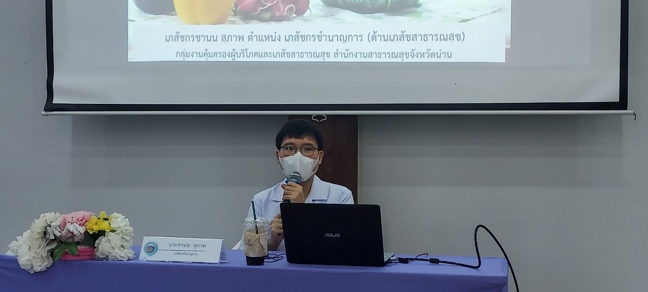 #สร้างสรรค์ชุมชน คนพช.น่าน#พช.น่าน : ประชุมเชิงปฏิบัติการส่งเสริมการสร้างรายได้จากกิจการอาหารปลอดภัยระดับจังหวัด