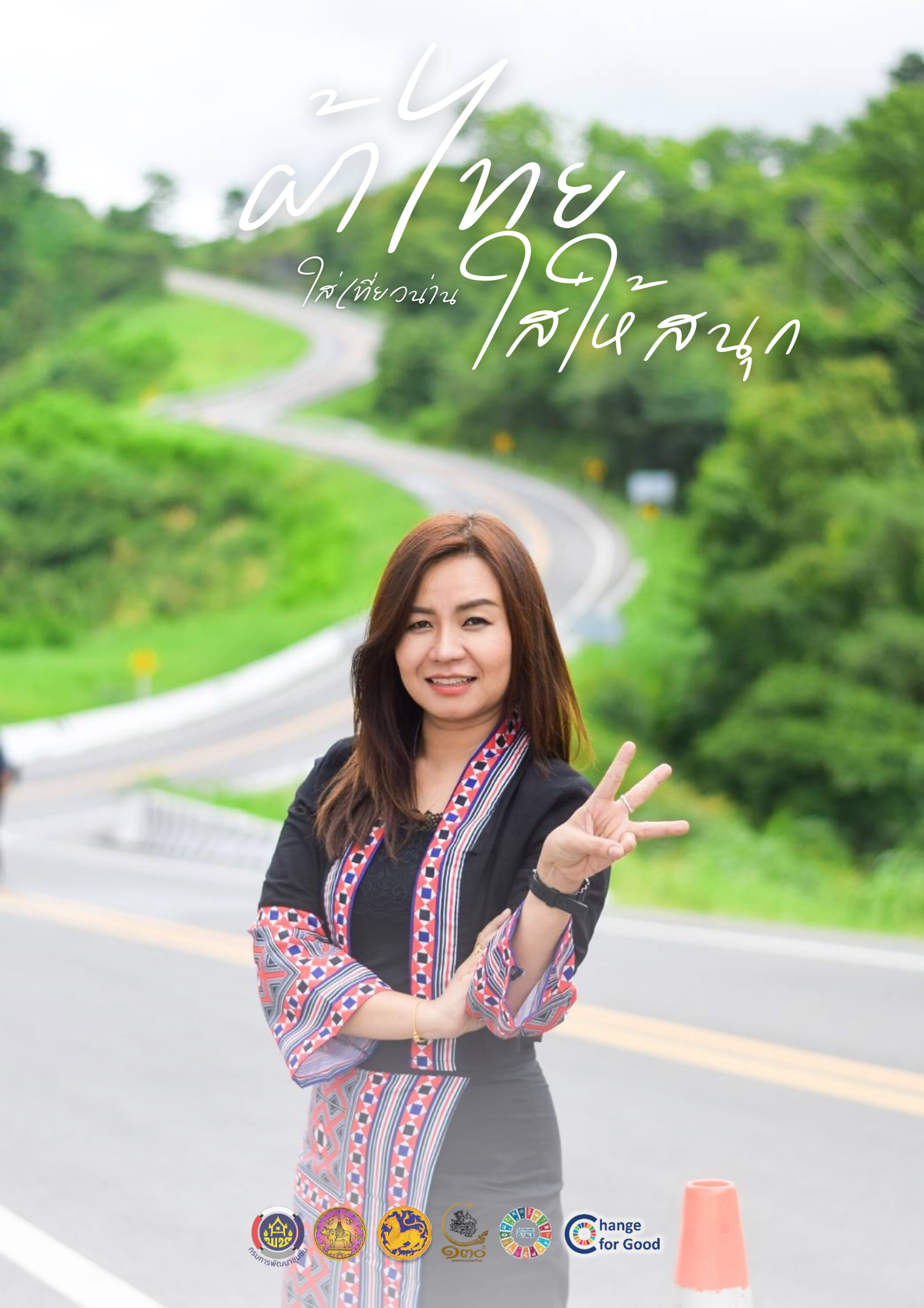 พช.น่าน เชิญชวนสวมใส่ผ้าไทย “ผ้าไทยใส่ให้สนุก”