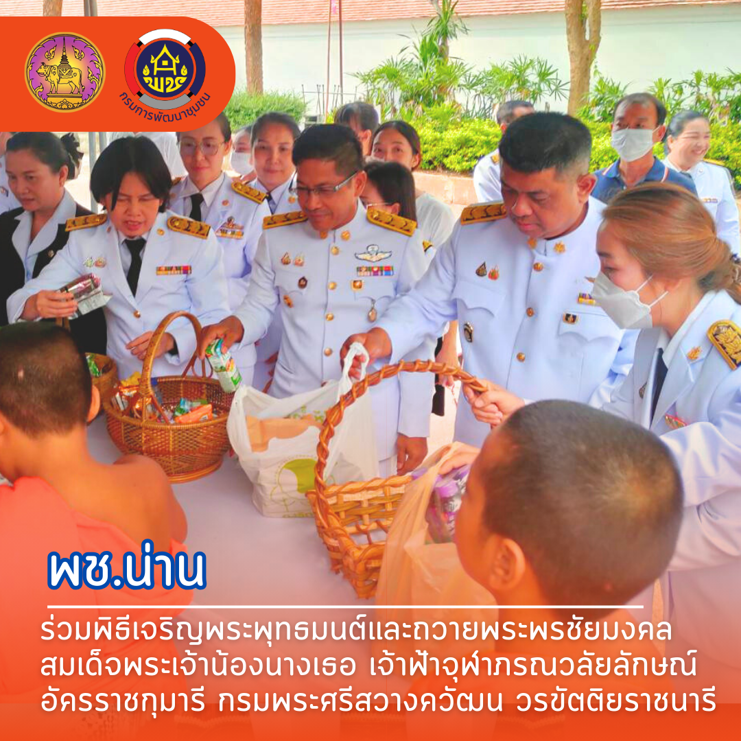 #สร้างสรรค์ชุมชน คนพช.น่าน# ร่วมพิธีเจริญพระพุทธมนต์และถวายพระพรชัยมงคลสมเด็จพระเจ้าน้องนางเธอ เจ้าฟ้าจุฬาภรณวลัยลักษณ์ อัครราชกุมารี กรมพระศรีสวางควัฒน วรขัตติยราชนารี