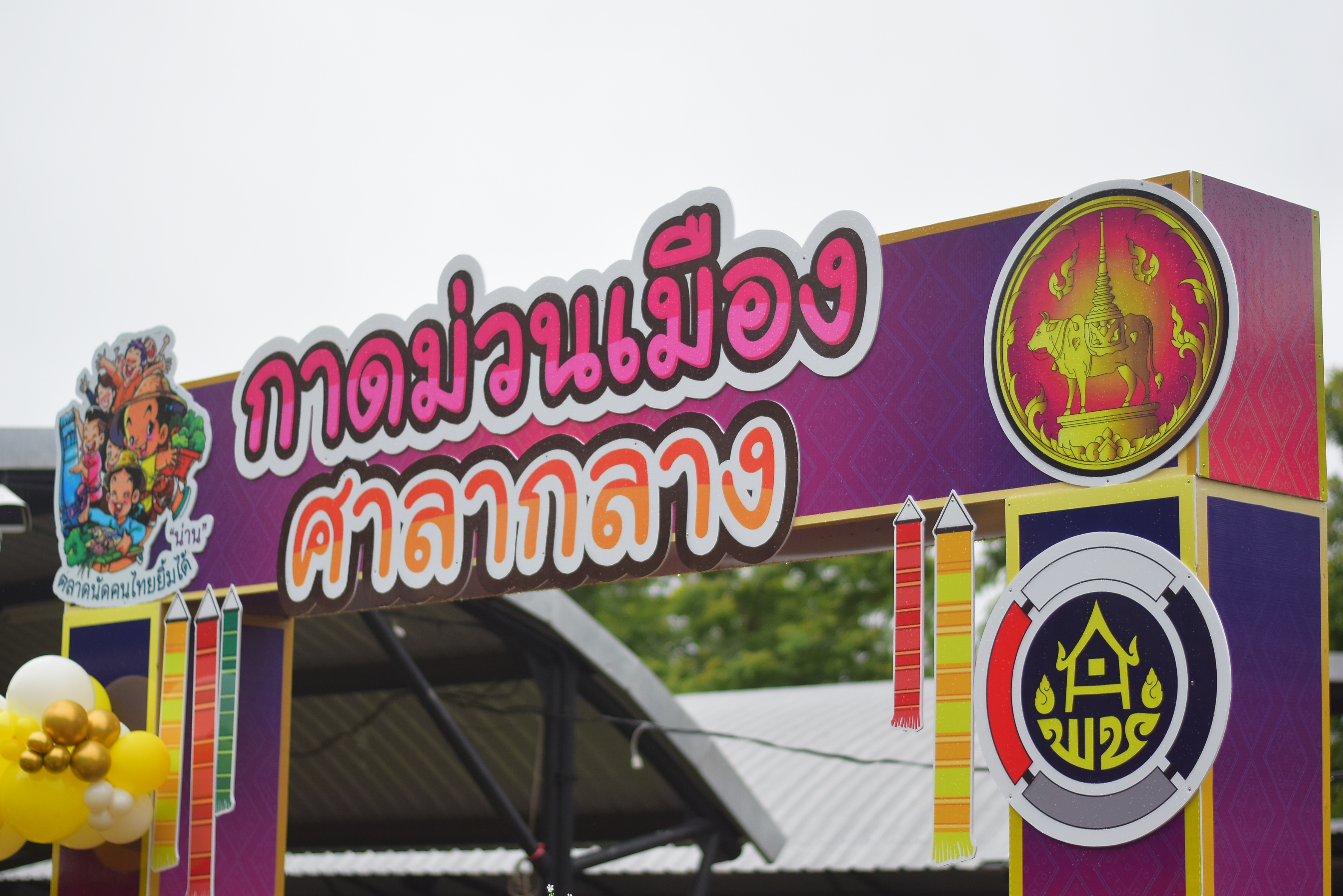 (#)สร้างสรรค์ชุมชน คนพช.น่าน(#) ผู้ว่าฯ น่าน เปิดงาน “กาดม่วนเมือง ศาลากลาง” เสริมเศรษฐกิจฐานราก ช่วยเหลือเกษตรกรและผู้ประกอบการในชุมชน