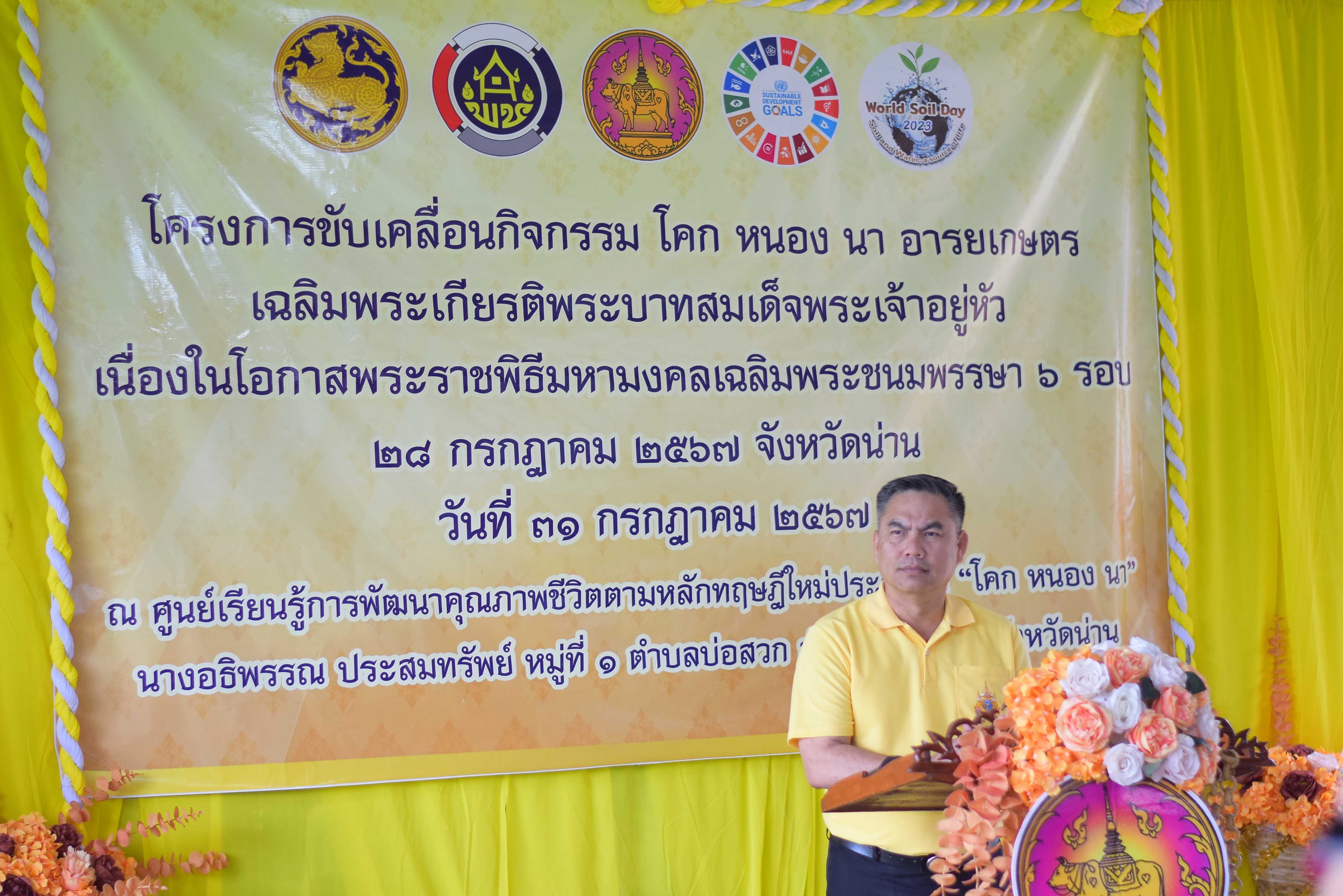 (#)สร้างสรรค์ชุมชน  คนพช.น่าน (#) จังหวัดน่าน ดำเนินโครงการ โคก หนอง นา อารยเกษตร เฉลิมพระเกียรติพระบาทสมเด็จพระเจ้าอยู่หัวเนื่องในโอกาสพระราชพิธีมหามงคลเฉลิมพระชนมพรรษา 6 รอบ 28 กรกฎาคม 2567 กิจกรรมเผยแพร่ผลสำเร็จการพัฒนาคุณภาพชีวิตด้วย โคก หนอง นา อารยเกษตร