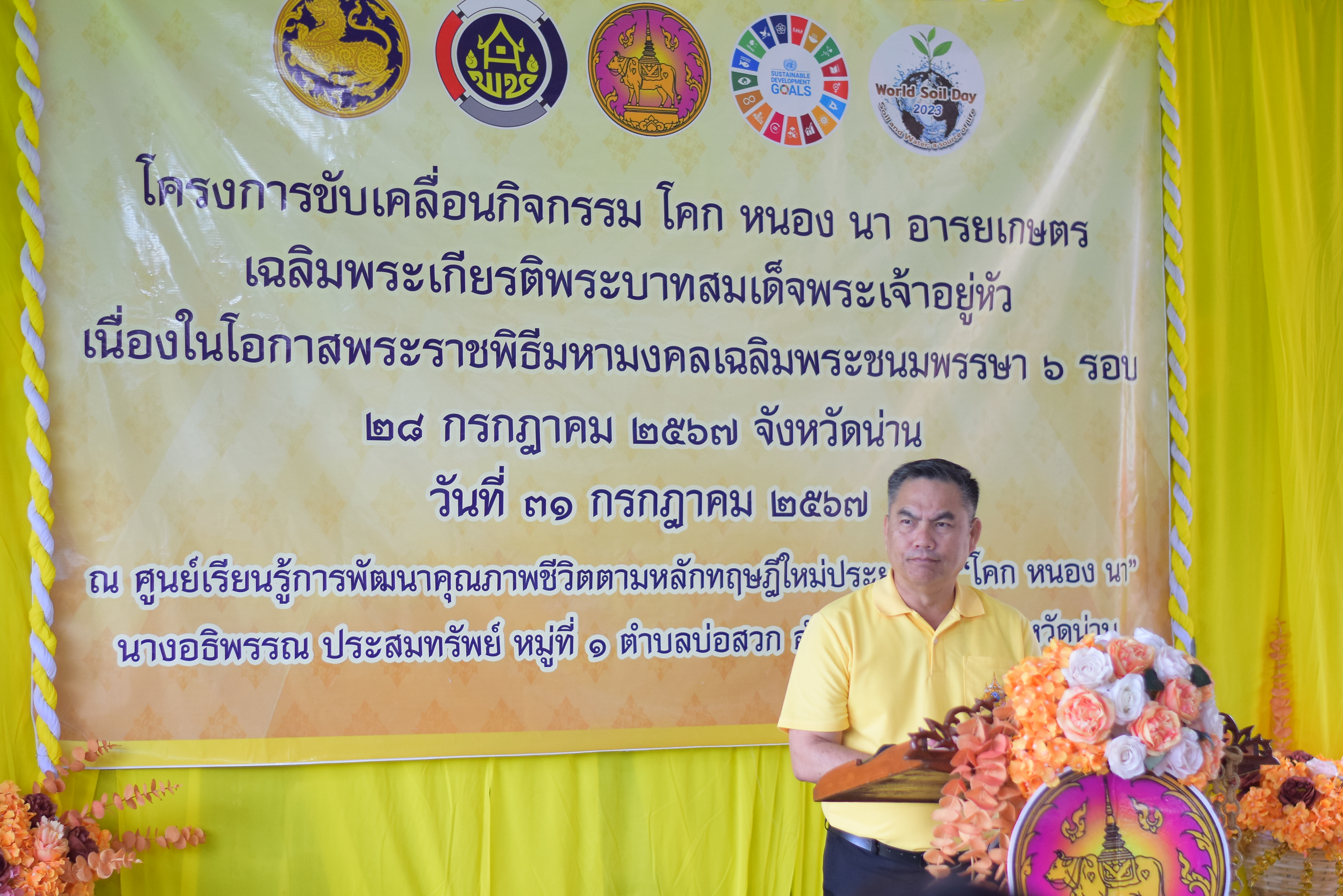 (#)สร้างสรรค์ชุมชน  คนพช.น่าน (#) จังหวัดน่าน ดำเนินโครงการ โคก หนอง นา อารยเกษตร เฉลิมพระเกียรติพระบาทสมเด็จพระเจ้าอยู่หัวเนื่องในโอกาสพระราชพิธีมหามงคลเฉลิมพระชนมพรรษา 6 รอบ 28 กรกฎาคม 2567 กิจกรรมเผยแพร่ผลสำเร็จการพัฒนาคุณภาพชีวิตด้วย โคก หนอง นา อารยเกษตร