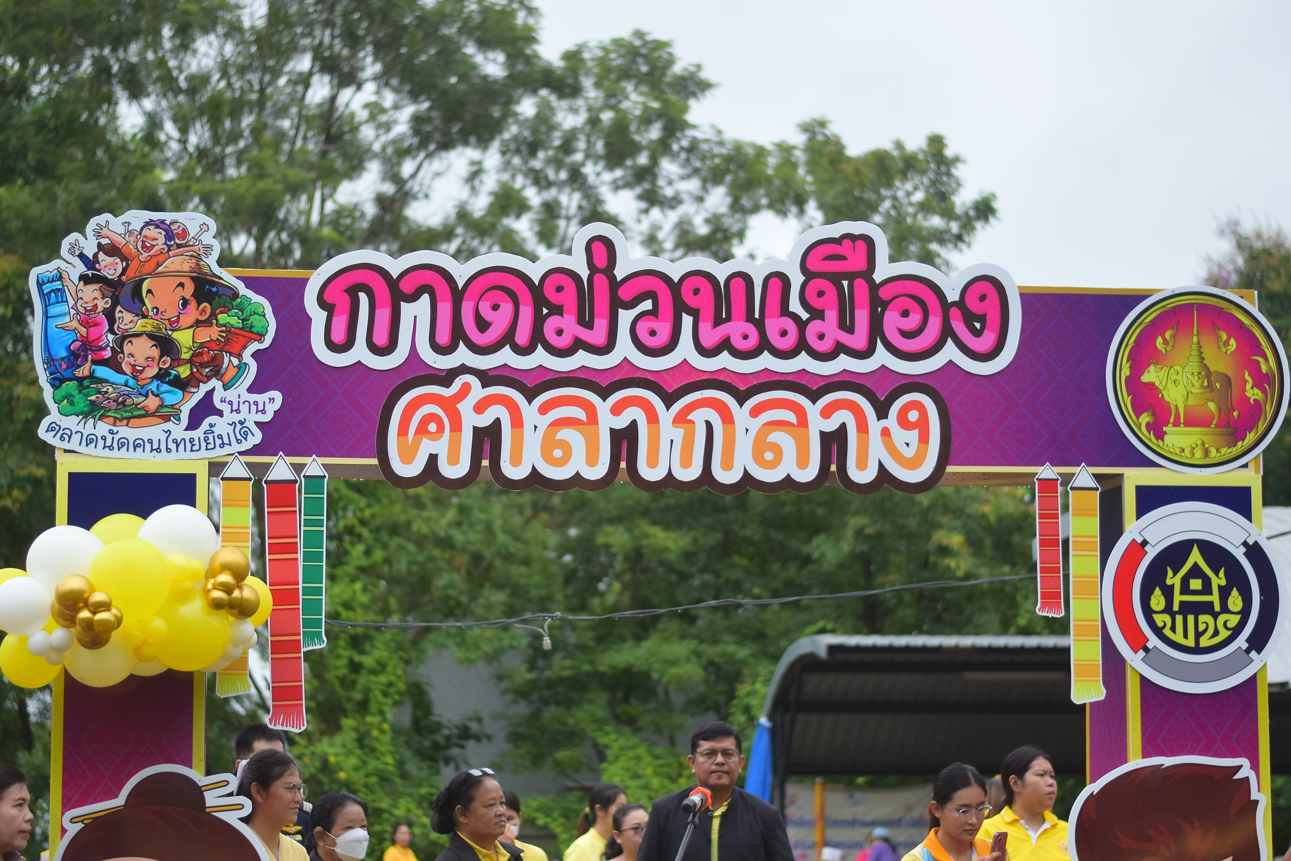 (#)สร้างสรรค์ชุมชน คนพช.น่าน(#) ผู้ว่าฯ น่าน เปิดงาน “กาดม่วนเมือง ศาลากลาง” เสริมเศรษฐกิจฐานราก ช่วยเหลือเกษตรกรและผู้ประกอบการในชุมชน