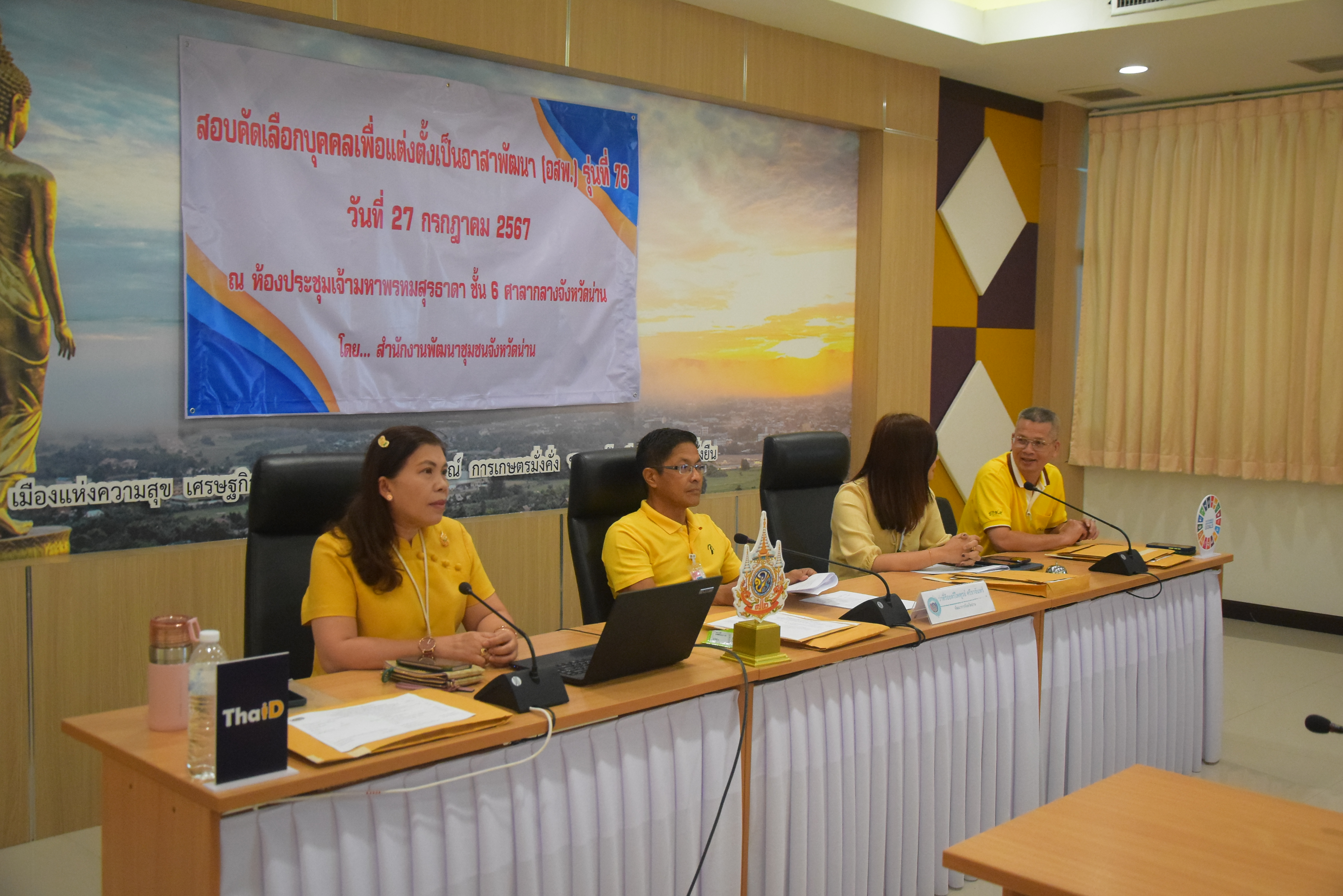 (#)สร้างสรรค์ชุมชน คนพช.น่าน(#) จังหวัดน่าน ดำเนินการสอบคัดเลือดบุคคลเพื่อแต่งตั้งเป็นอาสาพัฒนา (อสพ.) รุ่น 76