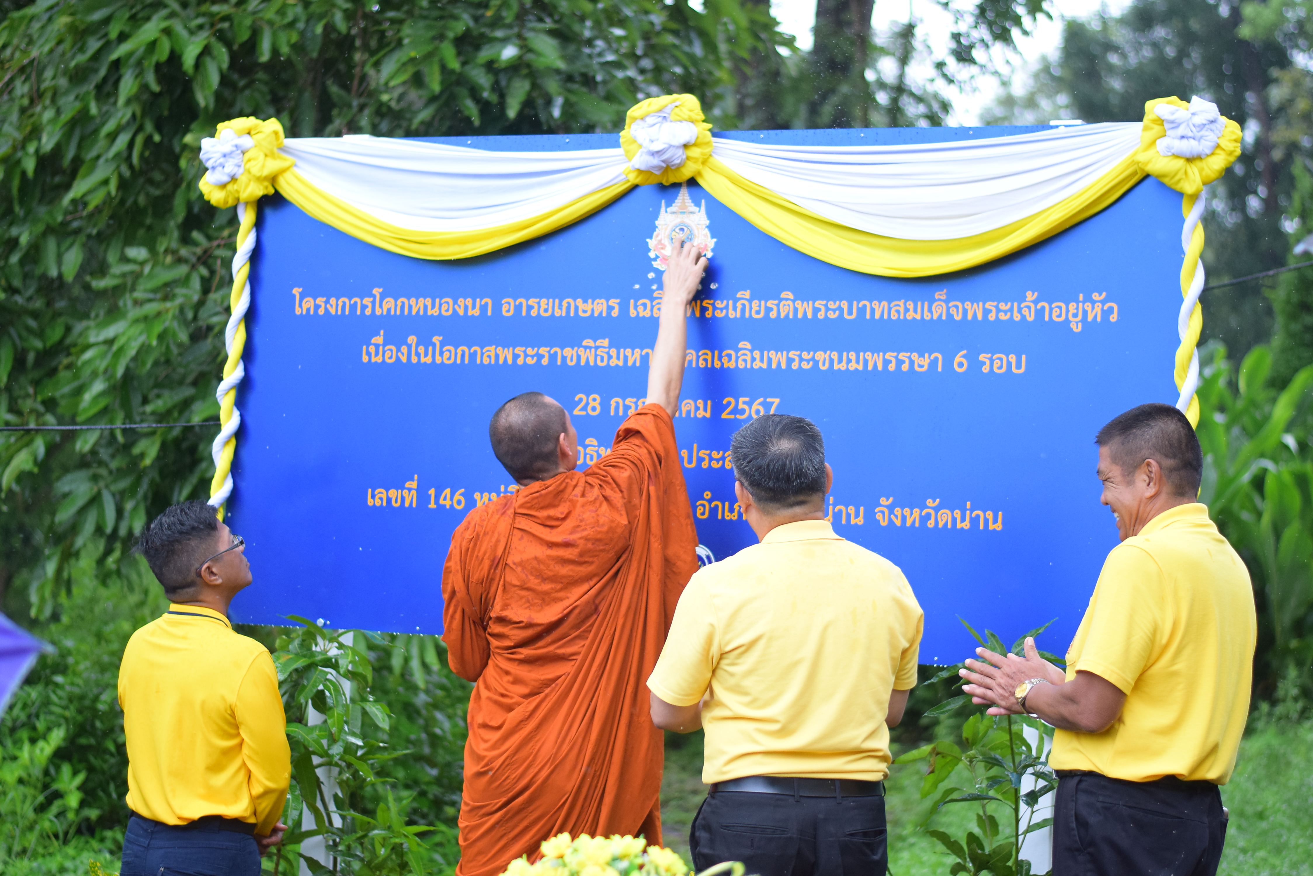 (#)สร้างสรรค์ชุมชน  คนพช.น่าน (#) จังหวัดน่าน ดำเนินโครงการ โคก หนอง นา อารยเกษตร เฉลิมพระเกียรติพระบาทสมเด็จพระเจ้าอยู่หัวเนื่องในโอกาสพระราชพิธีมหามงคลเฉลิมพระชนมพรรษา 6 รอบ 28 กรกฎาคม 2567 กิจกรรมเผยแพร่ผลสำเร็จการพัฒนาคุณภาพชีวิตด้วย โคก หนอง นา อารยเกษตร