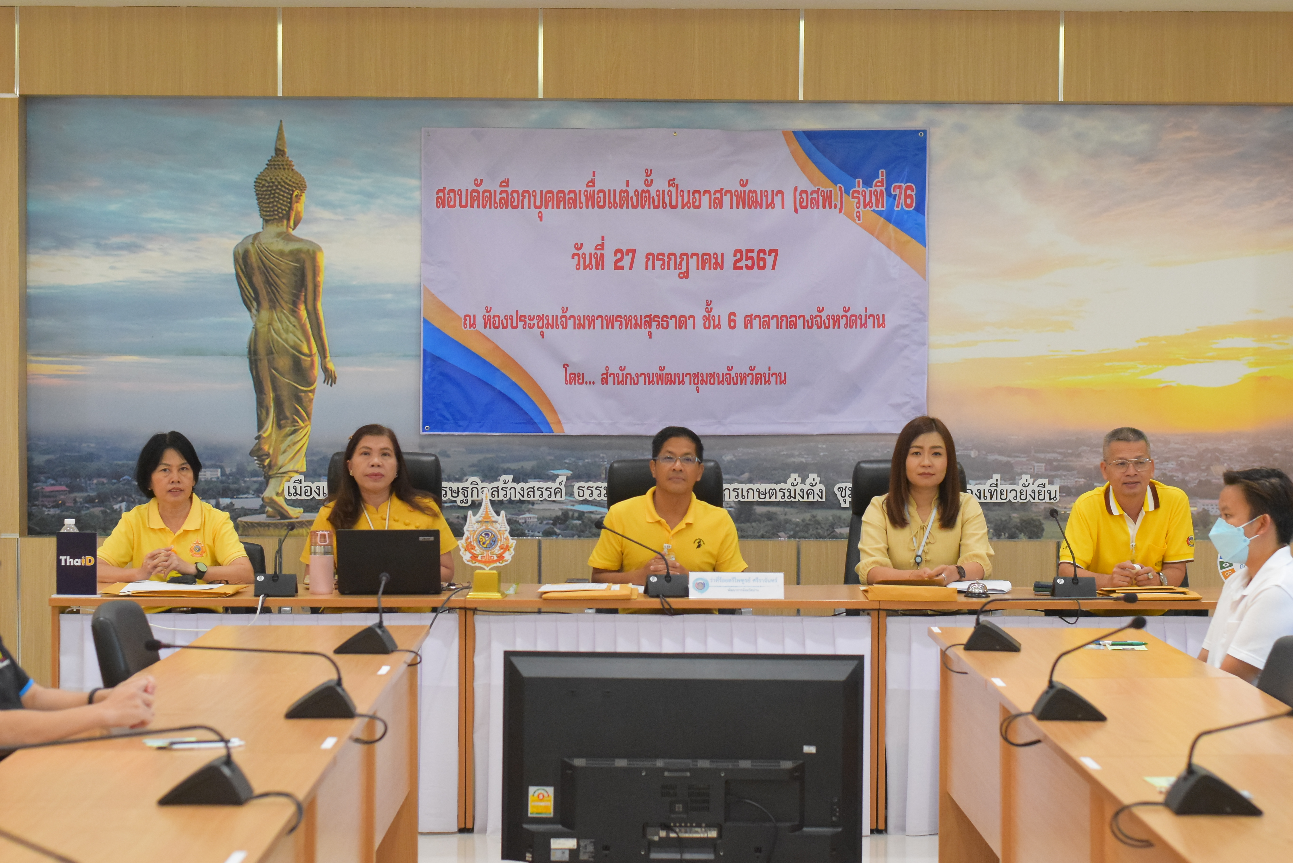 (#)สร้างสรรค์ชุมชน คนพช.น่าน(#) จังหวัดน่าน ดำเนินการสอบคัดเลือดบุคคลเพื่อแต่งตั้งเป็นอาสาพัฒนา (อสพ.) รุ่น 76