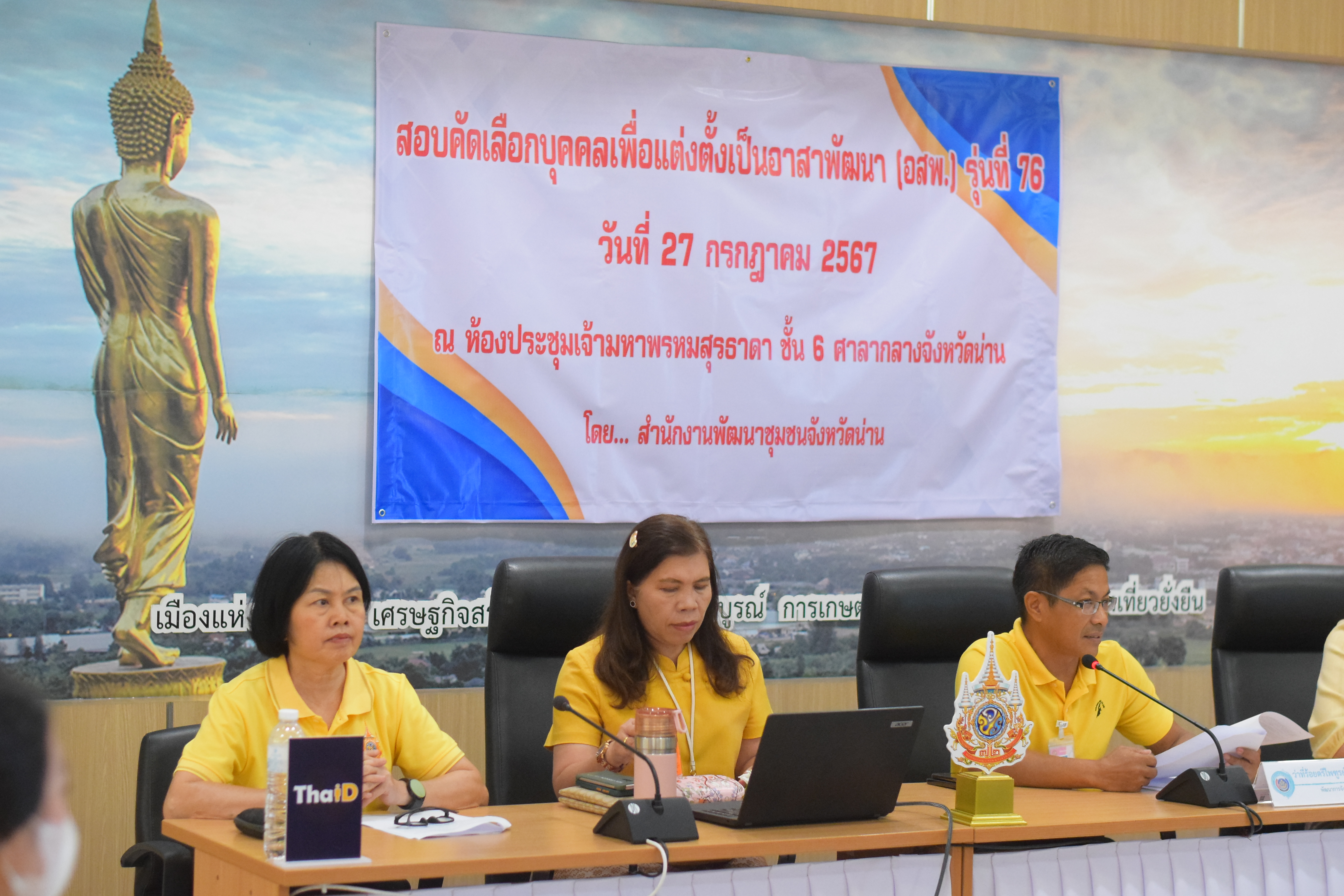 (#)สร้างสรรค์ชุมชน คนพช.น่าน(#) จังหวัดน่าน ดำเนินการสอบคัดเลือดบุคคลเพื่อแต่งตั้งเป็นอาสาพัฒนา (อสพ.) รุ่น 76