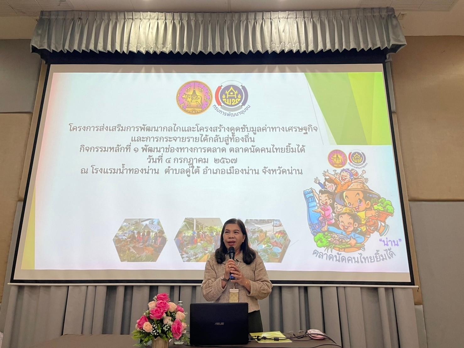 #สร้างสรรค์ชุมชน คนพช.น่าน# พช.น่าน จัดประชุมเชิงปฏิบัติการพัฒนาตลาดนัดคนไทยยิ้มได้ ยกระดับเศรษฐกิจชุมชน เสริมสร้างความเข้มแข็งสู่ความยั่งยืน” รุ่นที่ 1