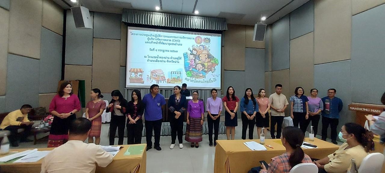 #สร้างสรรค์ชุมชน คนพช.น่าน# พช.น่าน จัดประชุมเชิงปฏิบัติการพัฒนาตลาดนัดคนไทยยิ้มได้ ยกระดับเศรษฐกิจชุมชน เสริมสร้างความเข้มแข็งสู่ความยั่งยืน” รุ่นที่ 1