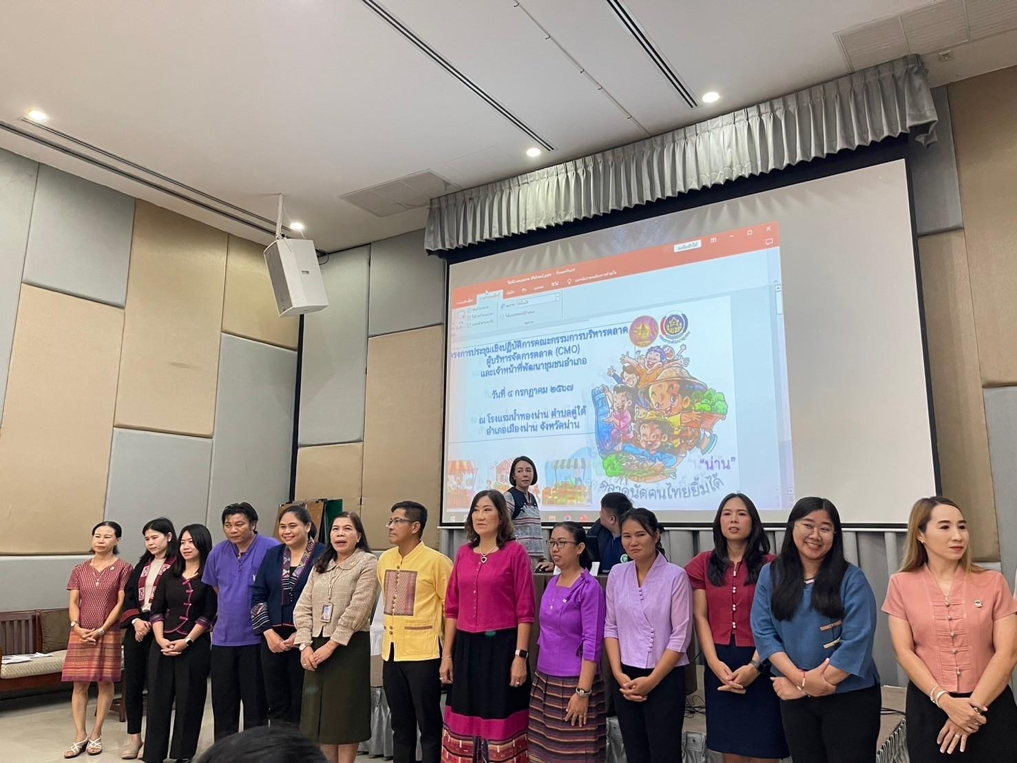 #สร้างสรรค์ชุมชน คนพช.น่าน# พช.น่าน จัดประชุมเชิงปฏิบัติการพัฒนาตลาดนัดคนไทยยิ้มได้ ยกระดับเศรษฐกิจชุมชน เสริมสร้างความเข้มแข็งสู่ความยั่งยืน” รุ่นที่ 1