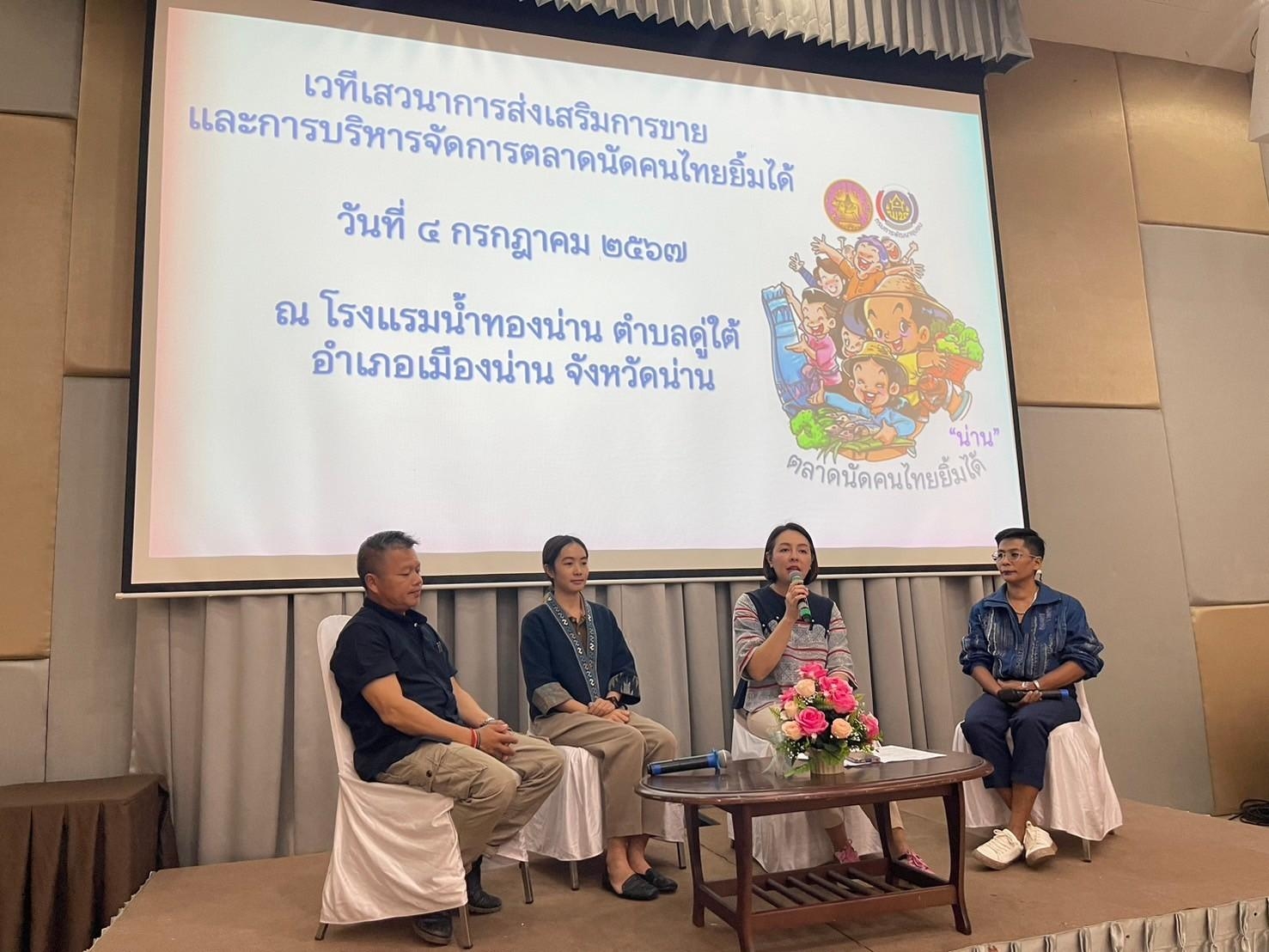 #สร้างสรรค์ชุมชน คนพช.น่าน# พช.น่าน จัดประชุมเชิงปฏิบัติการพัฒนาตลาดนัดคนไทยยิ้มได้ ยกระดับเศรษฐกิจชุมชน เสริมสร้างความเข้มแข็งสู่ความยั่งยืน” รุ่นที่ 1