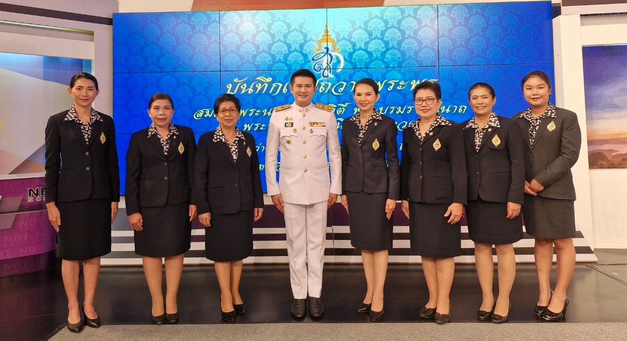 พช.น่าน ร่วมบันทึกเทปถวายพระพร เนื่องในโอกาสวันเฉลิมพระชนมพรรษา สมเด็จพระนางเจ้าสิริกิติ์พระบรมราชินีนาถ พระบรมราชชนนีพันปีหลวง 12 สิงหาคม 2567