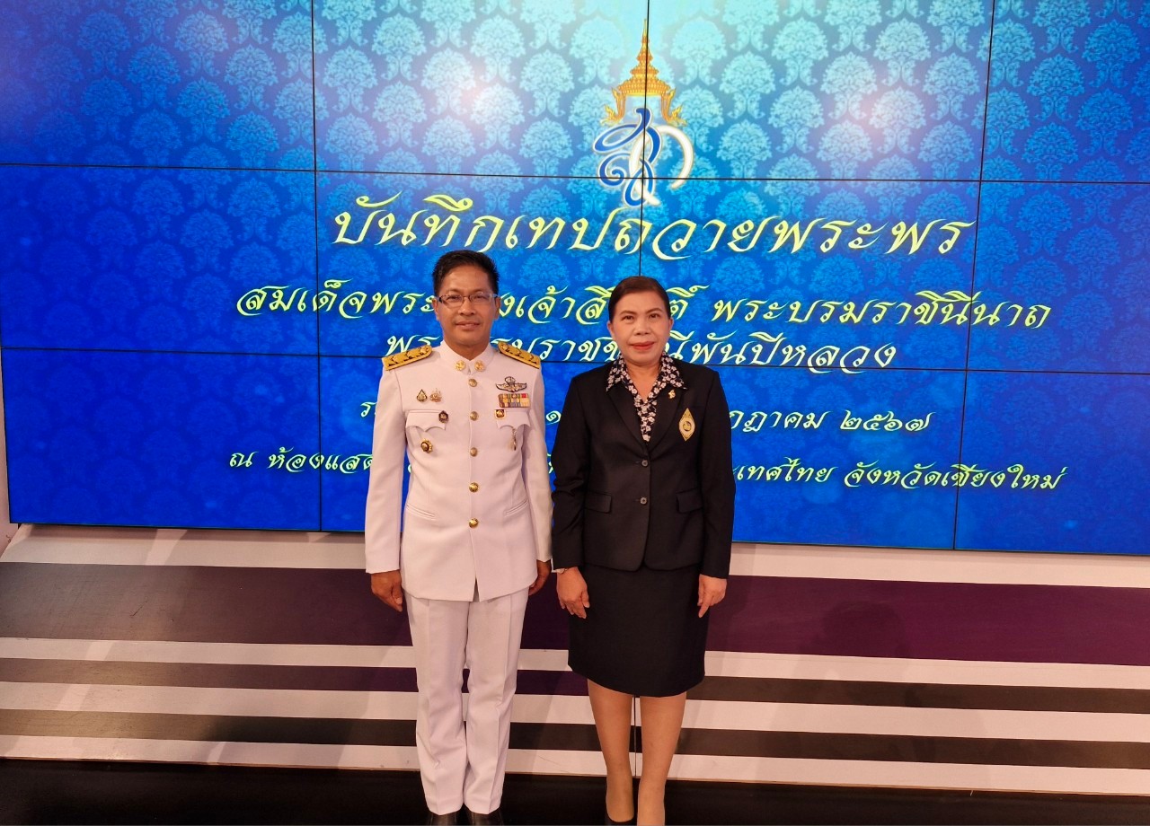 พช.น่าน ร่วมบันทึกเทปถวายพระพร เนื่องในโอกาสวันเฉลิมพระชนมพรรษา สมเด็จพระนางเจ้าสิริกิติ์พระบรมราชินีนาถ พระบรมราชชนนีพันปีหลวง 12 สิงหาคม 2567