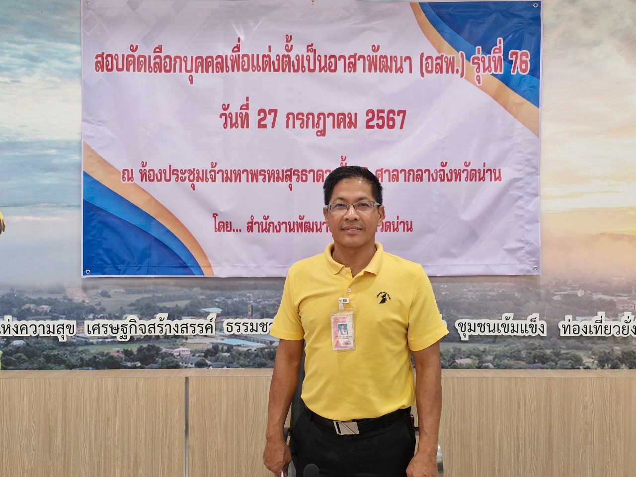 (#)สร้างสรรค์ชุมชน คนพช.น่าน(#) จังหวัดน่าน ดำเนินการสอบคัดเลือดบุคคลเพื่อแต่งตั้งเป็นอาสาพัฒนา (อสพ.) รุ่น 76