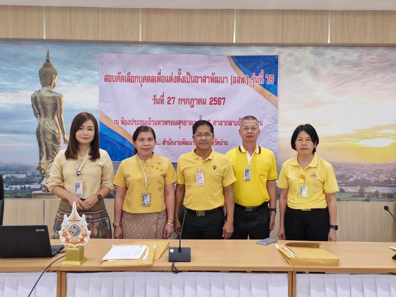 (#)สร้างสรรค์ชุมชน คนพช.น่าน(#) จังหวัดน่าน ดำเนินการสอบคัดเลือดบุคคลเพื่อแต่งตั้งเป็นอาสาพัฒนา (อสพ.) รุ่น 76