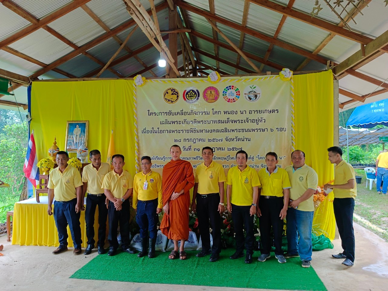 (#)สร้างสรรค์ชุมชน  คนพช.น่าน (#) จังหวัดน่าน ดำเนินโครงการ โคก หนอง นา อารยเกษตร เฉลิมพระเกียรติพระบาทสมเด็จพระเจ้าอยู่หัวเนื่องในโอกาสพระราชพิธีมหามงคลเฉลิมพระชนมพรรษา 6 รอบ 28 กรกฎาคม 2567 กิจกรรมเผยแพร่ผลสำเร็จการพัฒนาคุณภาพชีวิตด้วย โคก หนอง นา อารยเกษตร