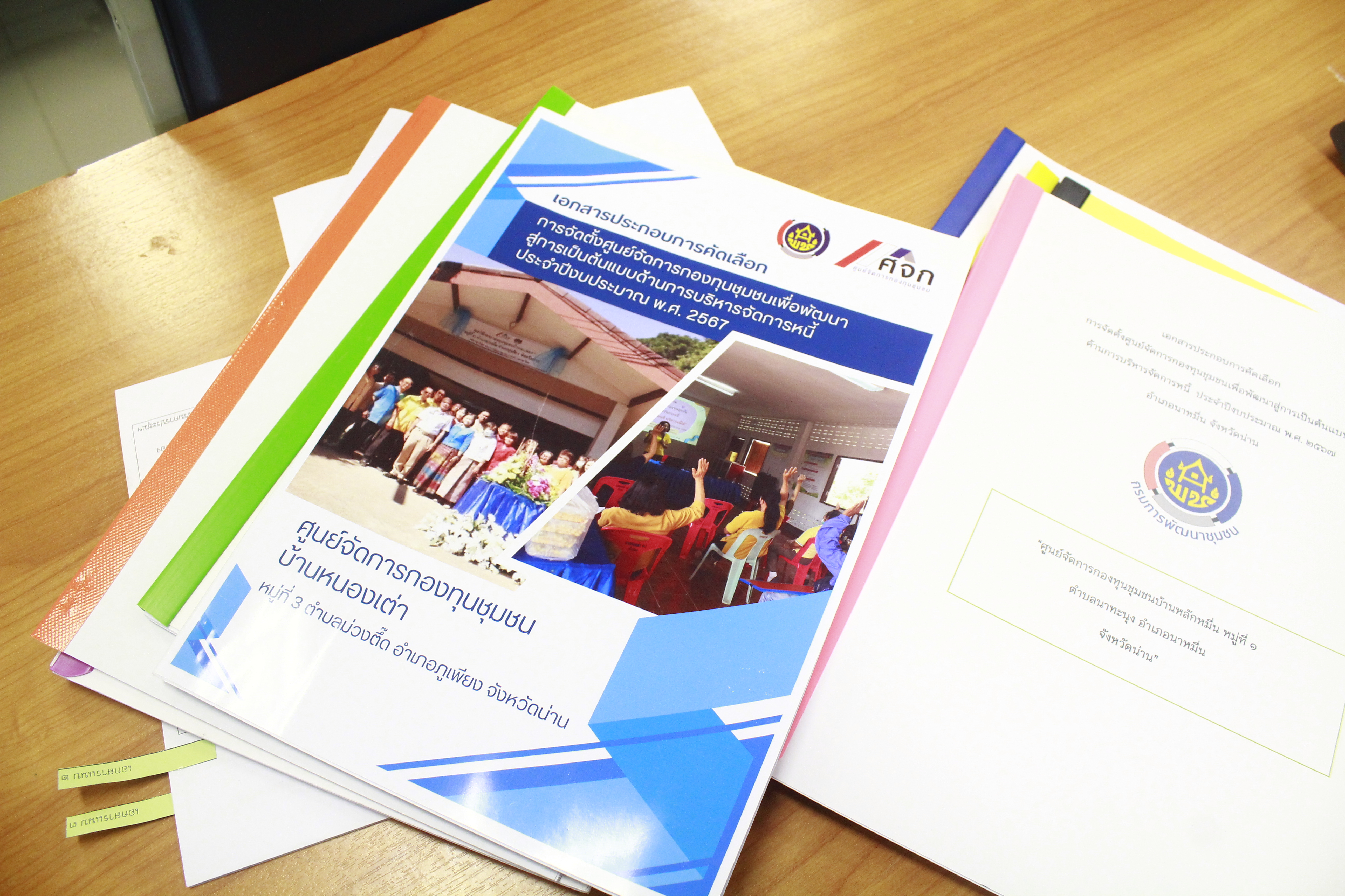 #สร้างสรรค์ชุมชน คนพช.น่าน#พช.น่าน คัดเลือกการจัดตั้งศูนย์จัดการกองทุนชุมชนเพื่อพัฒนาสู่การเป็นต้นแบบด้านการบริหารจัดการหนี้ ประจำปีงบประมาณ พ.ศ. 2567