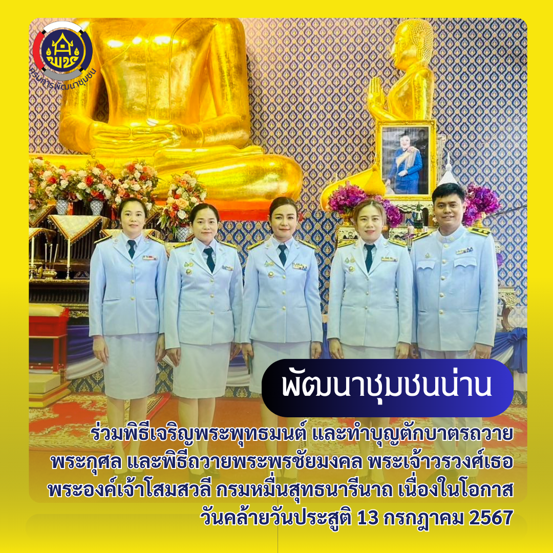 #สร้างสรรค์ชุมชน คนพช.น่าน# พช.น่าน ร่วมพิธีเจริญพระพุทธมนต์ และทำบุญตักบาตรถวายพระกุศล และพิธีถวายพระพรชัยมงคล พระเจ้าวรวงศ์เธอ พระองค์เจ้าโสมสวลี กรมหมื่นสุทธนารีนาถ เนื่องในโอกาสวันคล้ายวันประสูติ 13 กรกฎาคม 2567