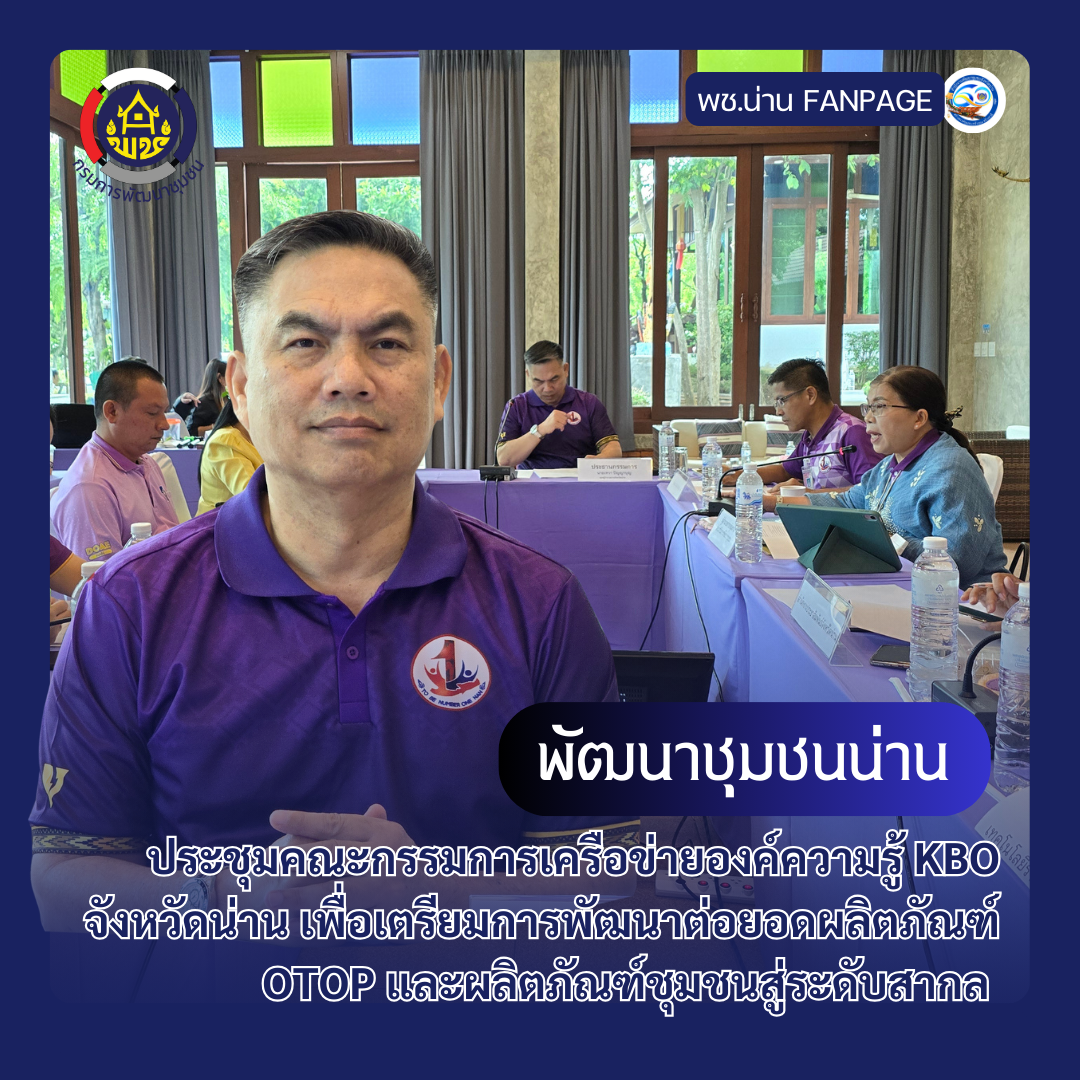 #สร้างสรรค์ชุมชน คนพช.น่าน#  น่านประชุมคณะกรรมการเครือข่ายองค์ความรู้ KBO จังหวัดน่าน เพื่อเตรียมการพัฒนาต่อยอดผลิตภัณฑ์ OTOP และผลิตภัณฑ์ชุมชนสู่ระดับสากล