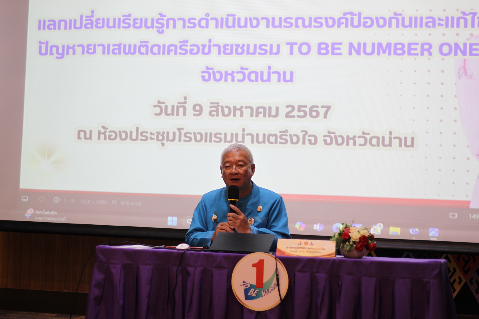 (#)สร้างสรรค์ชุมชน คนพช.น่าน (#) พช.น่าน ร่วมกิจกรรมแลกเปลี่ยนเรียนรู้การดำเนินงานรณรงค์ป้องกันและแก้ไขปัญหายาเสพติดเครือข่ายชมรม TO BE NUMBER ONE จังหวัดน่าน ปี 2567