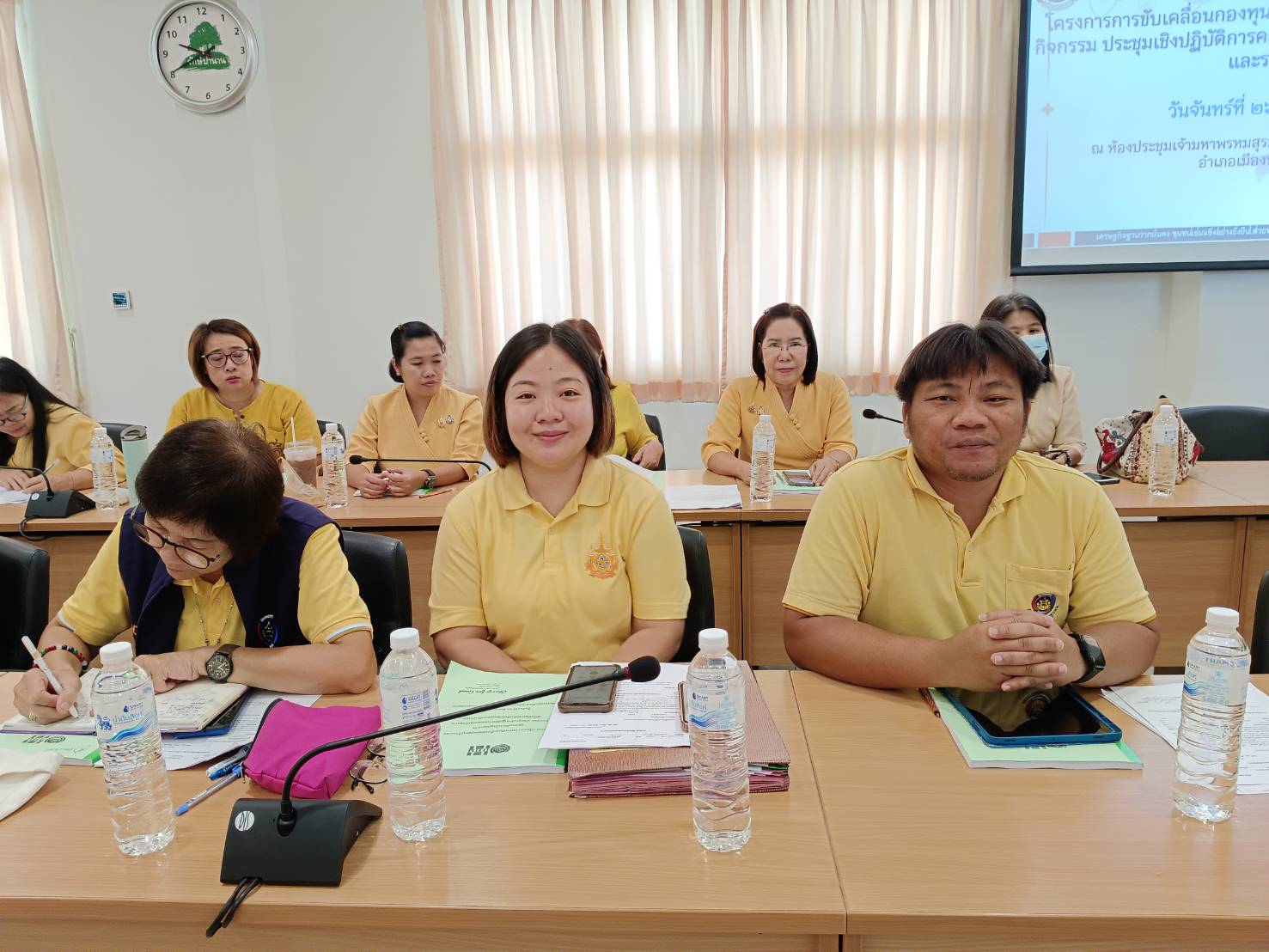 (#)สร้างสรรค์ชุมชน คน พช.น่าน (#) พช.น่าน ประชุมเชิงปฏิบัติการคณะอนุกรรมการสนับสนุนระดับจังหวัดและระดับอำเภอ โครงการขับเคลื่อนกองทุนหมู่บ้านและชุมชนเมืองเชิงบูรณาการ