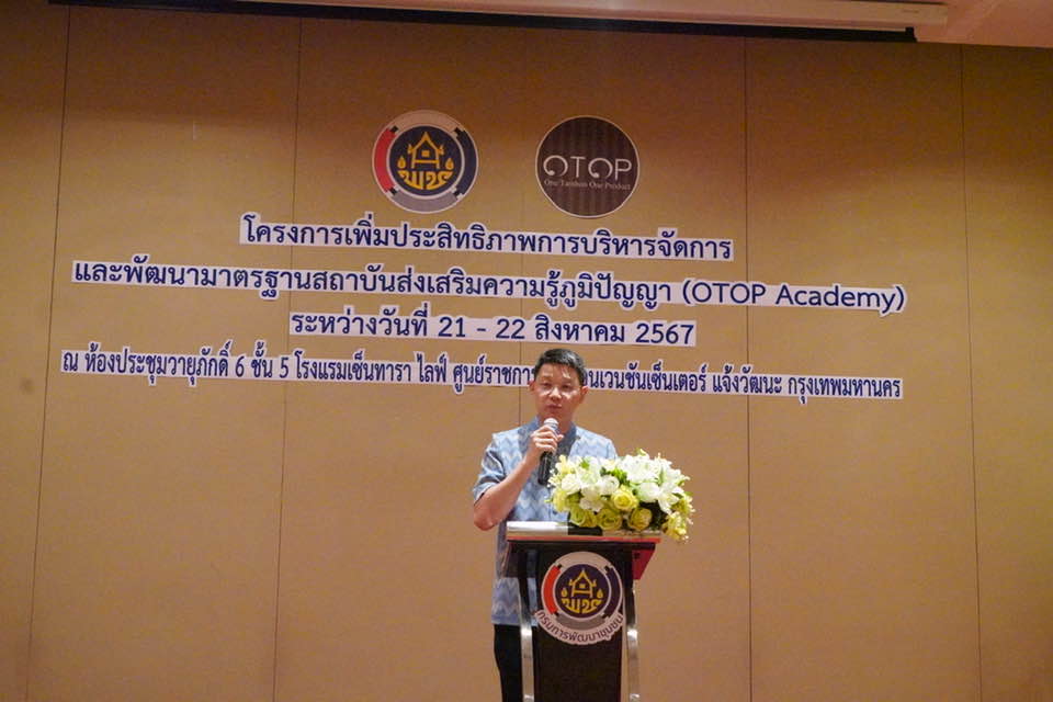 (#)สร้างสรรค์ชุมชน คนพช.น่าน(#) พช.น่าน นำวิสาหกิจชุมชนชีววิถีร่วมประชุมเชิงปฏิบัติการเพิ่มประสิทธิภาพการบริหารจัดการ และพัฒนามาตรฐานสถาบันส่งเสริมความรู้ภูมิปัญญา (OTOP Academy)