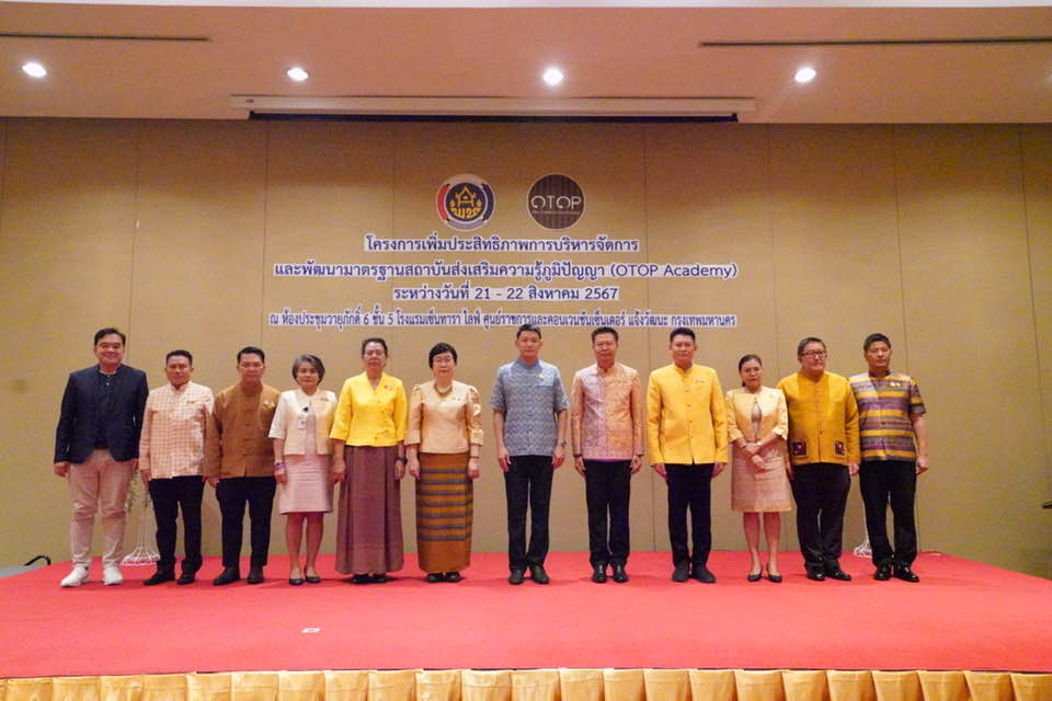 (#)สร้างสรรค์ชุมชน คนพช.น่าน(#) พช.น่าน นำวิสาหกิจชุมชนชีววิถีร่วมประชุมเชิงปฏิบัติการเพิ่มประสิทธิภาพการบริหารจัดการ และพัฒนามาตรฐานสถาบันส่งเสริมความรู้ภูมิปัญญา (OTOP Academy)
