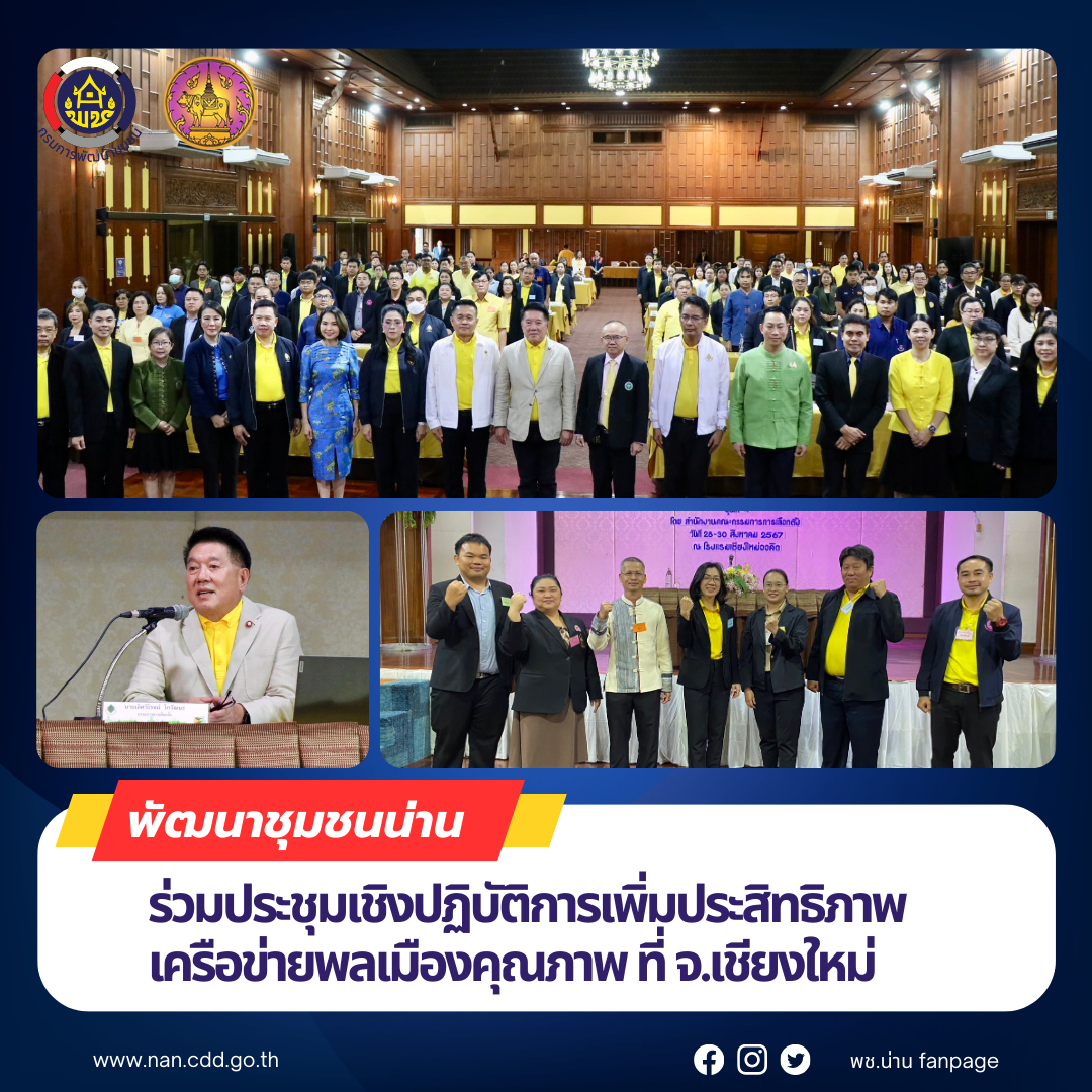 (#)สร้างสรรค์ชุมชน คน พช.น่าน (#) พช.น่าน ร่วมประชุมเชิงปฏิบัติการเพิ่มประสิทธิภาพเครือข่ายพลเมืองคุณภาพ ที่ จ.เชียงใหม่