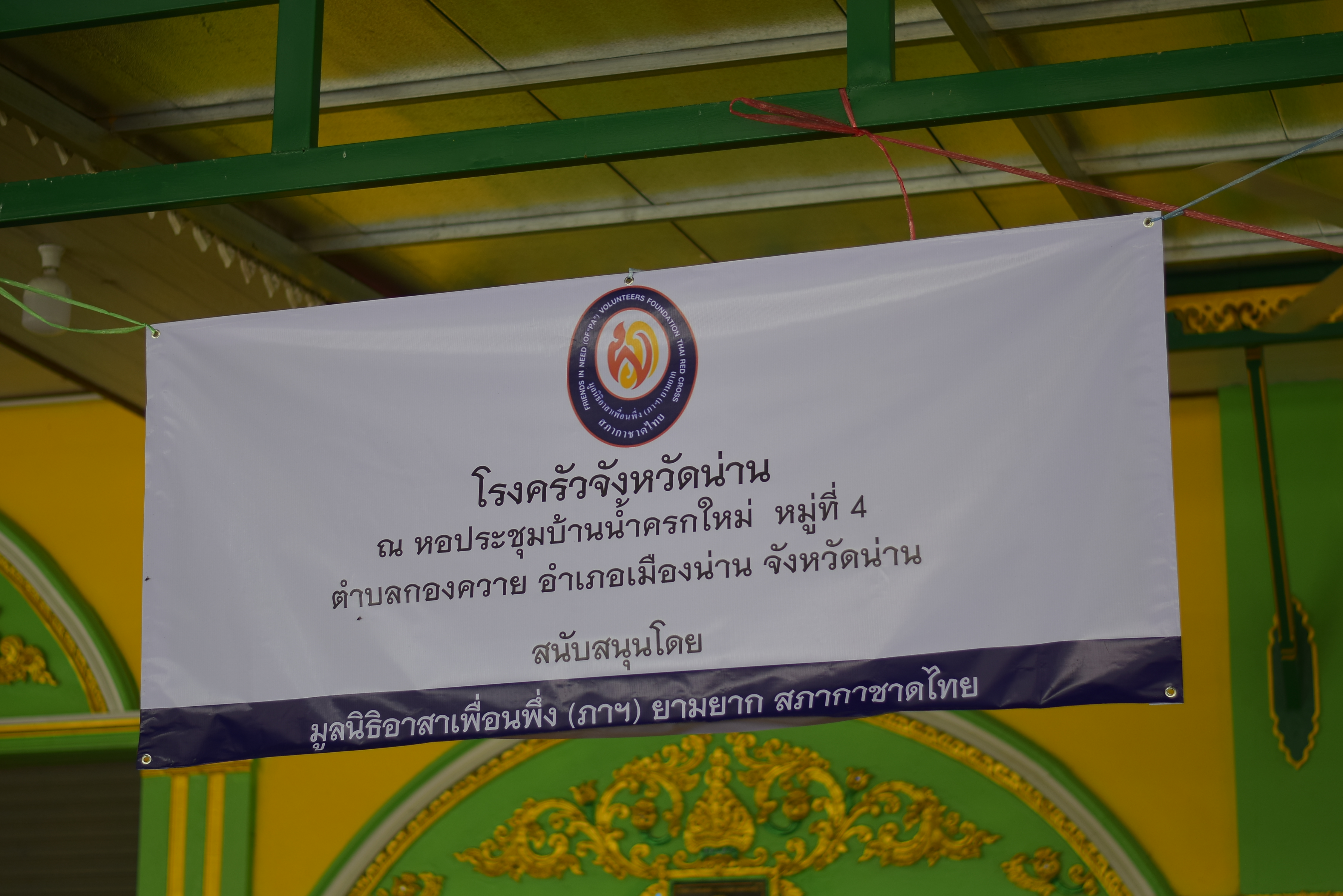 (#)สร้างสรรค์ชุมชน คนพช.น่าน(#) มูลนิธิอาสาเพื่อนพึ่ง(ภา)ยามยาก สภากาชาดไทย จัดโรงครัวช่วยเหลือผู้ประสบอุทกภัย โดยการประสานงานของสำนักงานพัฒนาชุมชนจังหวัดน่าน