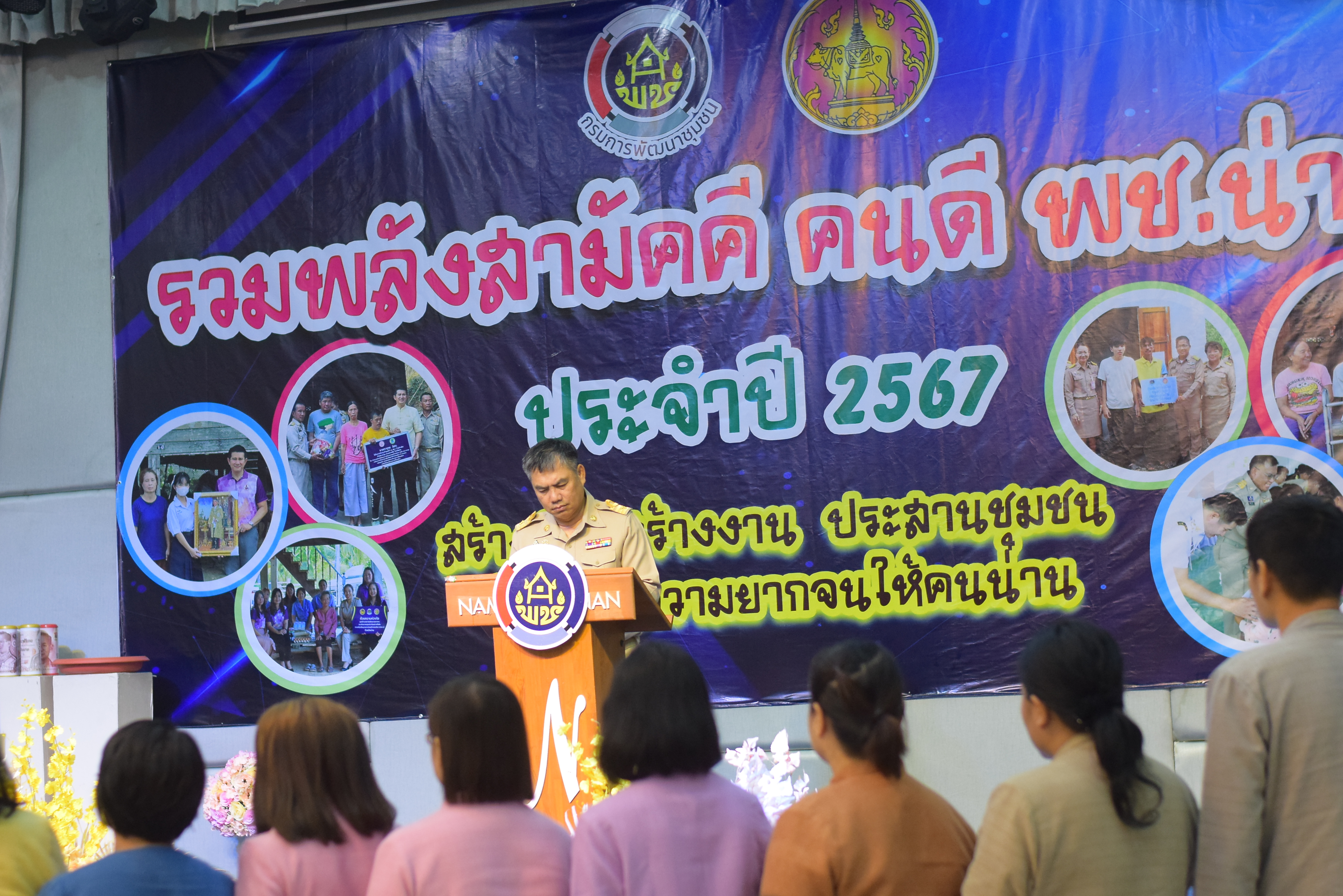 (#)สร้างสรรค์ชุมชน คน พช.น่าน (#) พช.น่าน จัดมหกรรมรวมพลังสามัคคี คนดี พช.น่าน “สร้างทีม สร้างงาน ประสานชุมชน ร่วมขจัดความยากจนให้คนน่าน” ประจำปี 2567