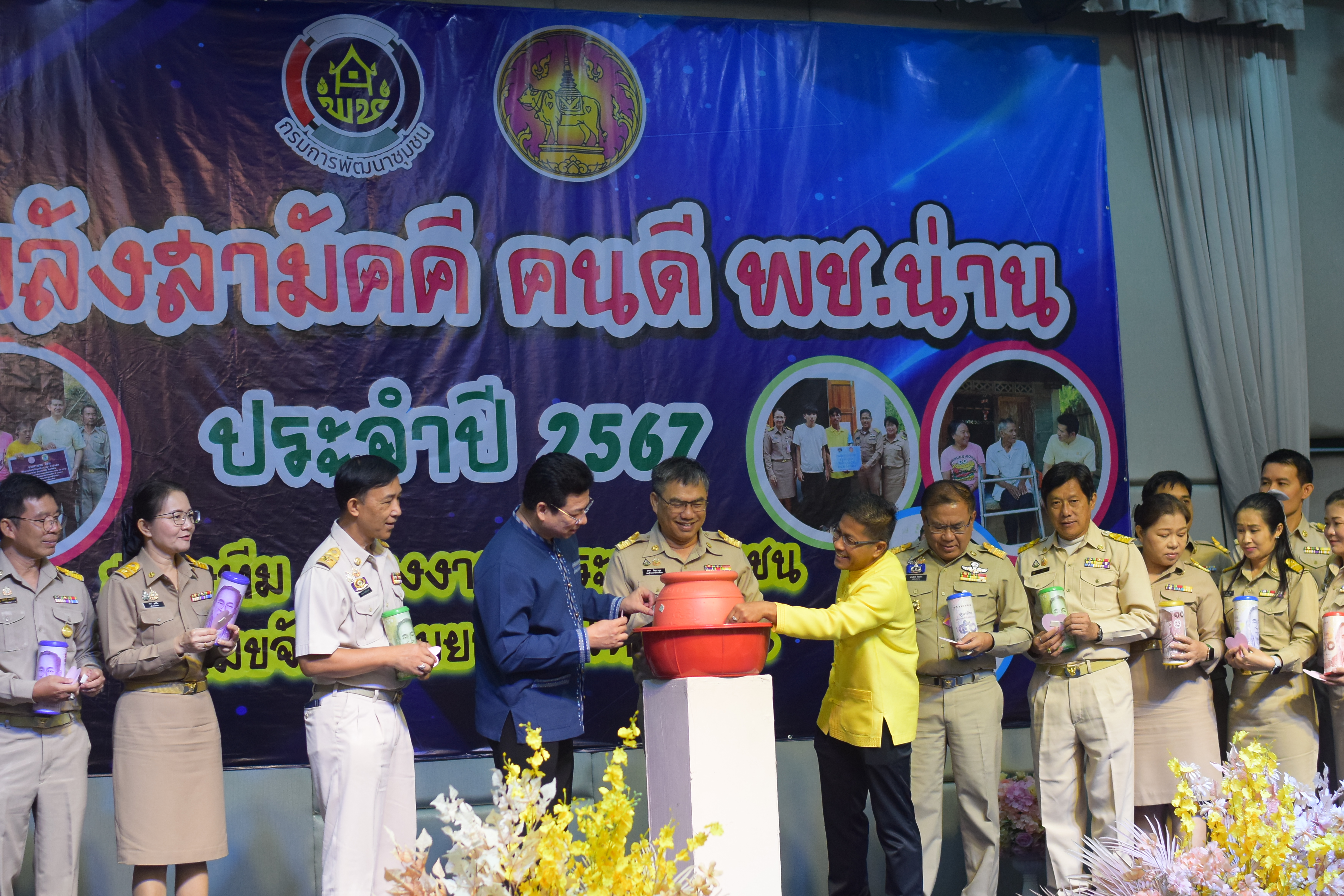 (#)สร้างสรรค์ชุมชน คน พช.น่าน (#) พช.น่าน จัดมหกรรมรวมพลังสามัคคี คนดี พช.น่าน “สร้างทีม สร้างงาน ประสานชุมชน ร่วมขจัดความยากจนให้คนน่าน” ประจำปี 2567