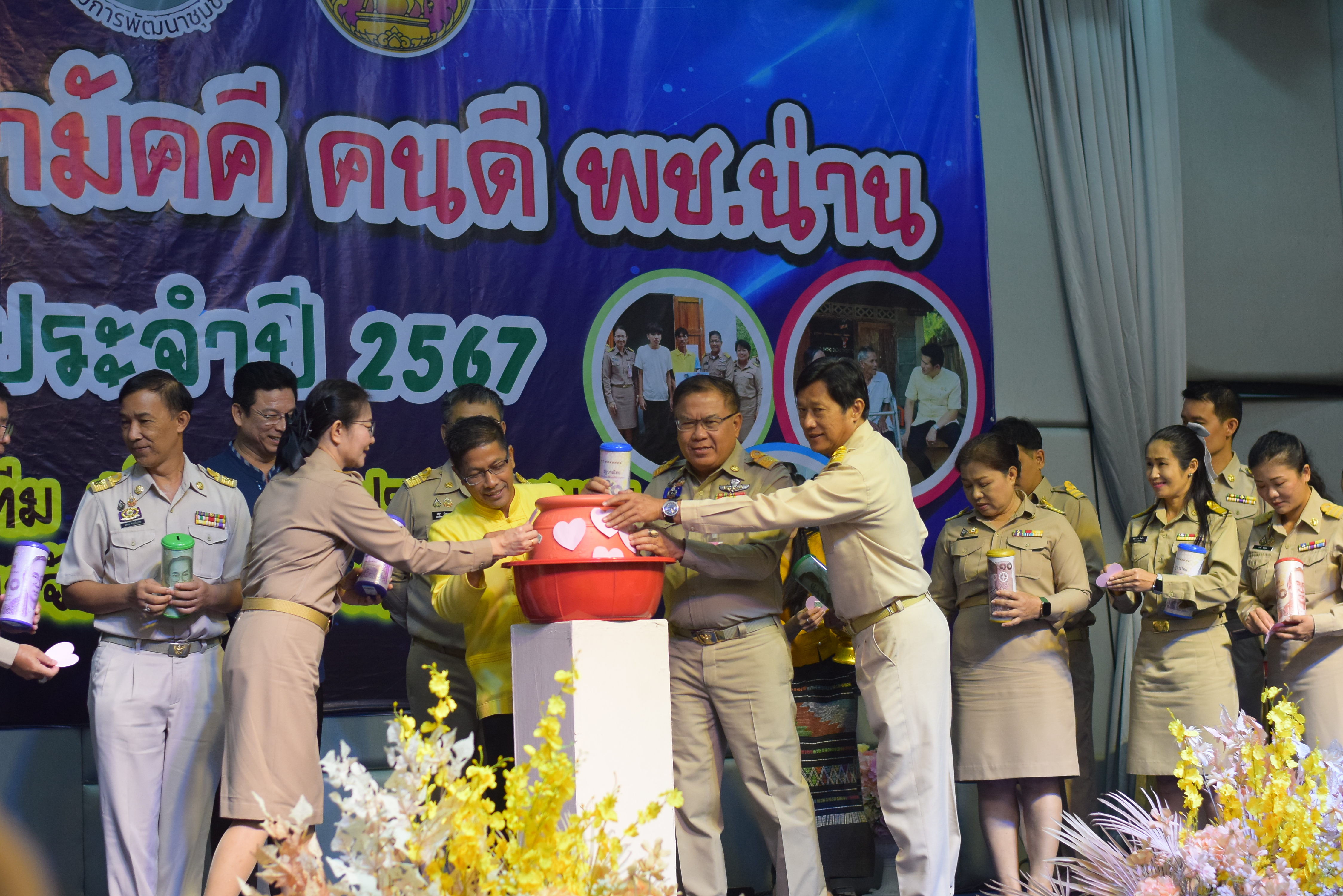 (#)สร้างสรรค์ชุมชน คน พช.น่าน (#) พช.น่าน จัดมหกรรมรวมพลังสามัคคี คนดี พช.น่าน “สร้างทีม สร้างงาน ประสานชุมชน ร่วมขจัดความยากจนให้คนน่าน” ประจำปี 2567