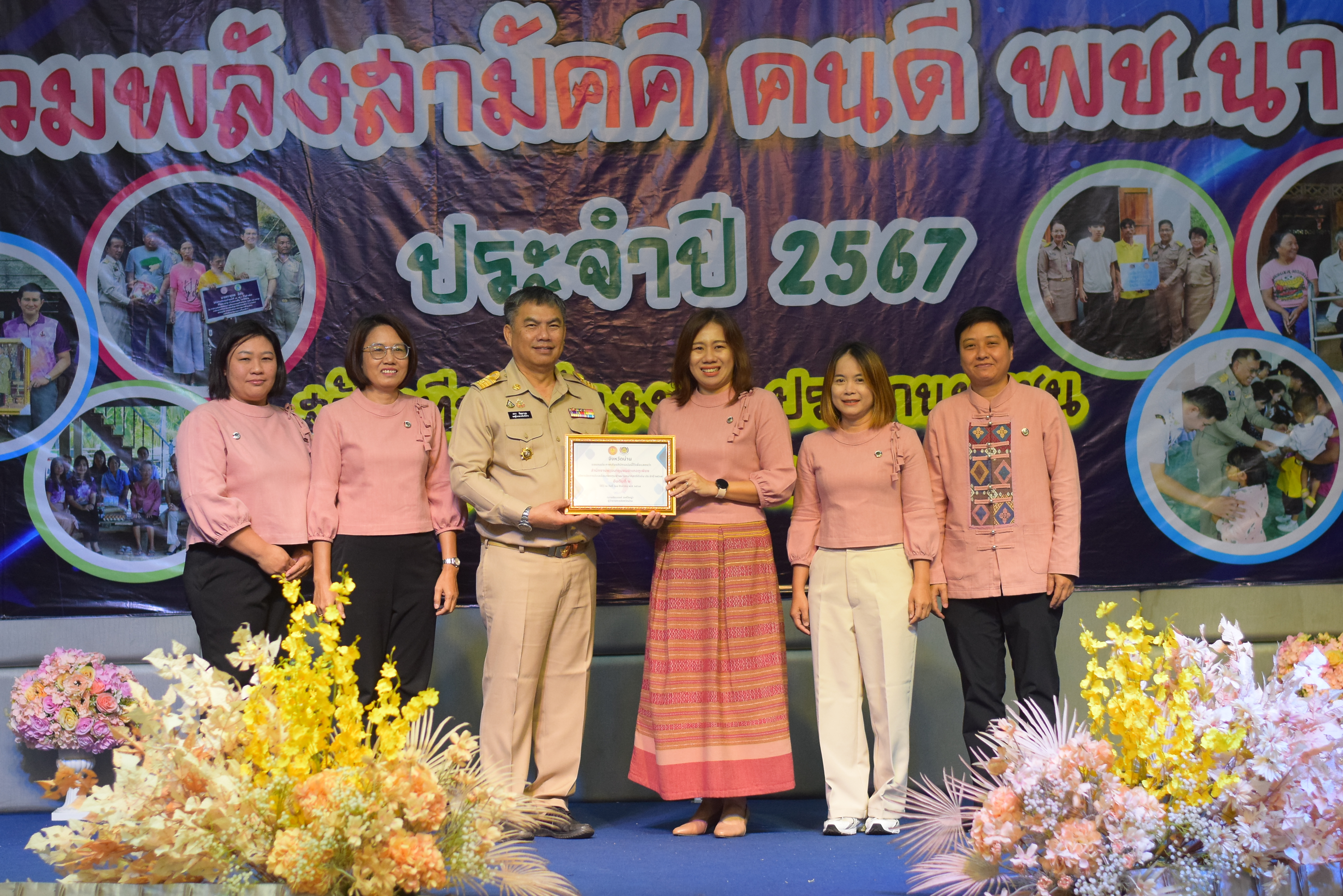 (#)สร้างสรรค์ชุมชน คน พช.น่าน (#) พช.น่าน จัดมหกรรมรวมพลังสามัคคี คนดี พช.น่าน “สร้างทีม สร้างงาน ประสานชุมชน ร่วมขจัดความยากจนให้คนน่าน” ประจำปี 2567