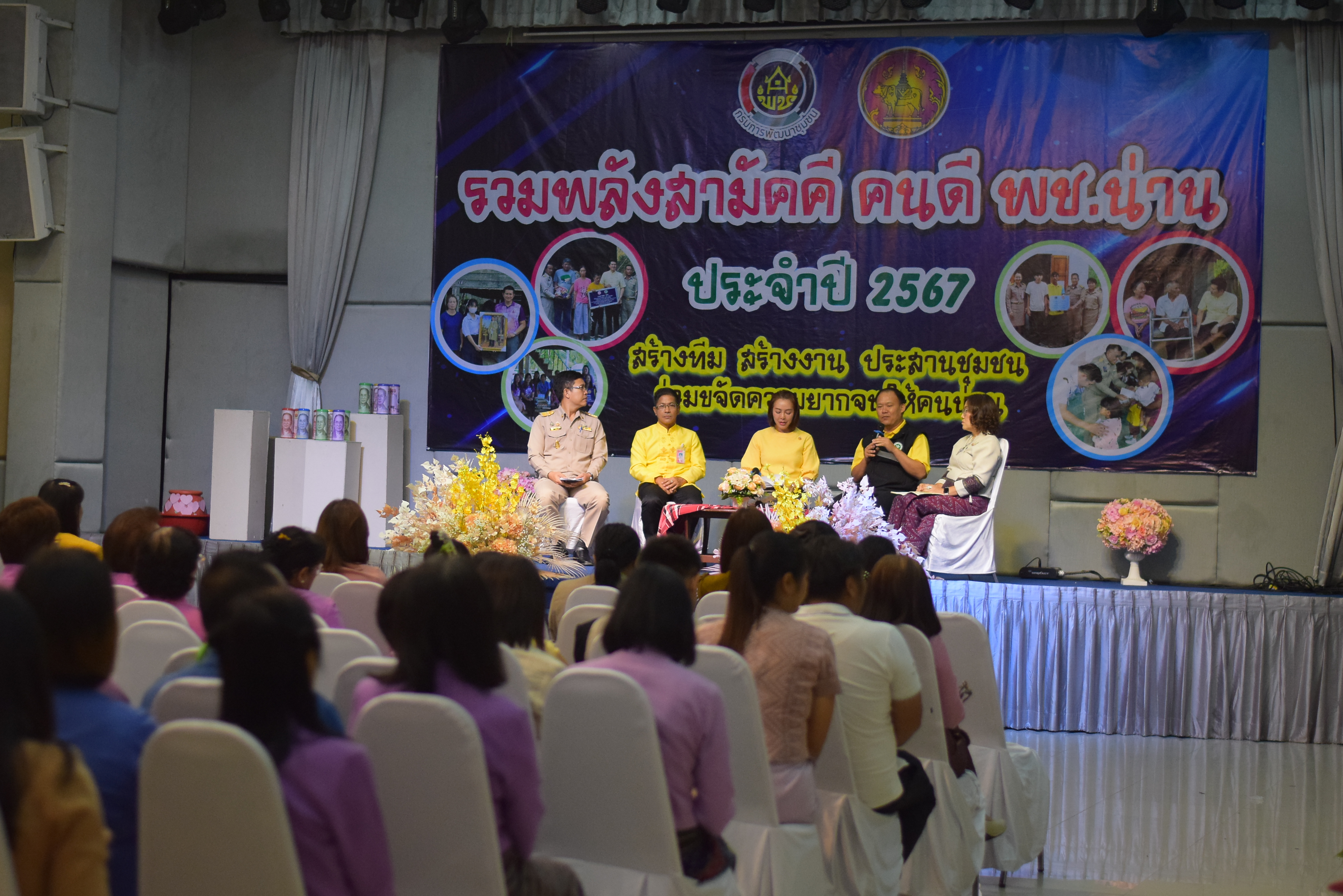 (#)สร้างสรรค์ชุมชน คน พช.น่าน (#) พช.น่าน จัดมหกรรมรวมพลังสามัคคี คนดี พช.น่าน “สร้างทีม สร้างงาน ประสานชุมชน ร่วมขจัดความยากจนให้คนน่าน” ประจำปี 2567