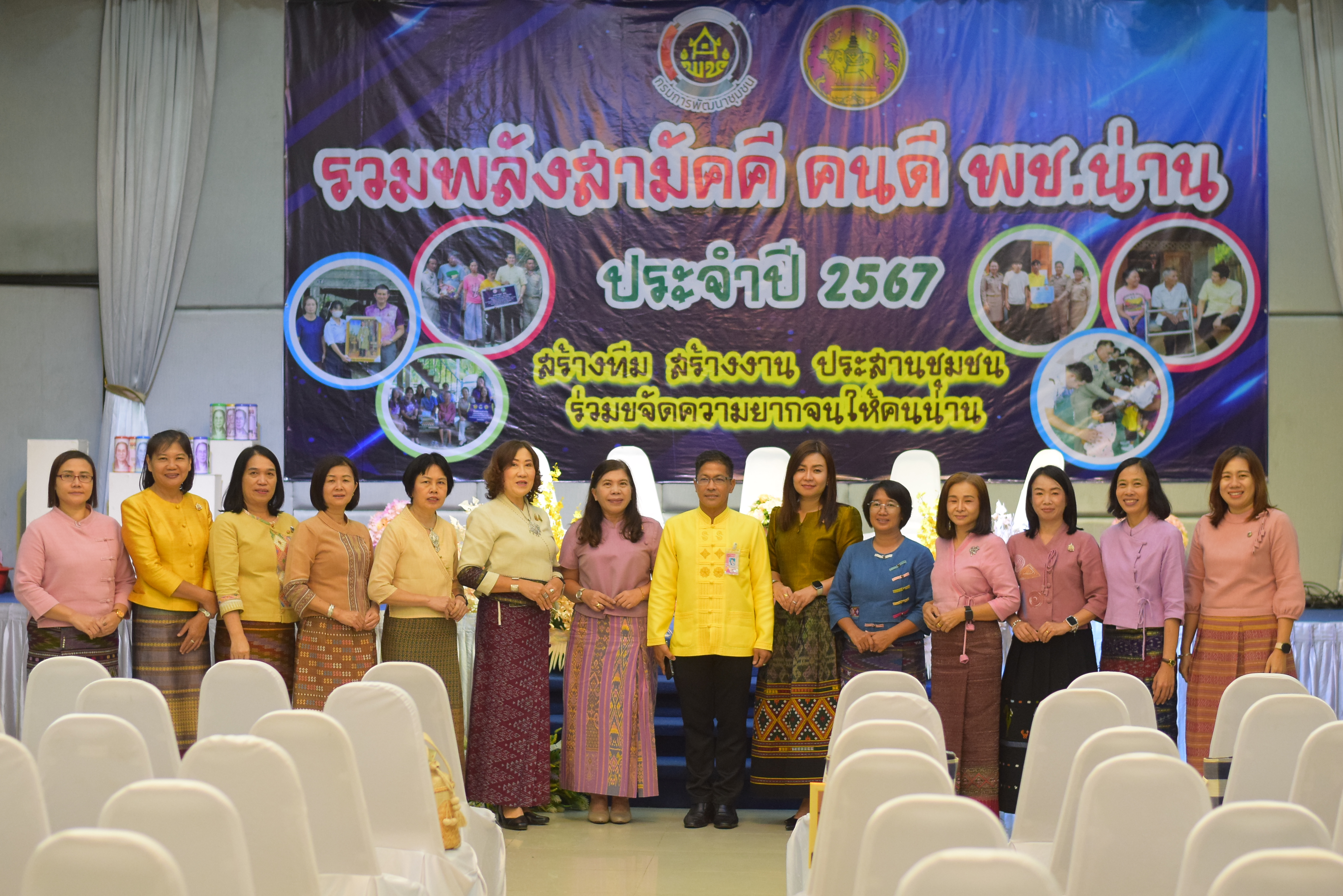 (#)สร้างสรรค์ชุมชน คน พช.น่าน (#) พช.น่าน จัดมหกรรมรวมพลังสามัคคี คนดี พช.น่าน “สร้างทีม สร้างงาน ประสานชุมชน ร่วมขจัดความยากจนให้คนน่าน” ประจำปี 2567