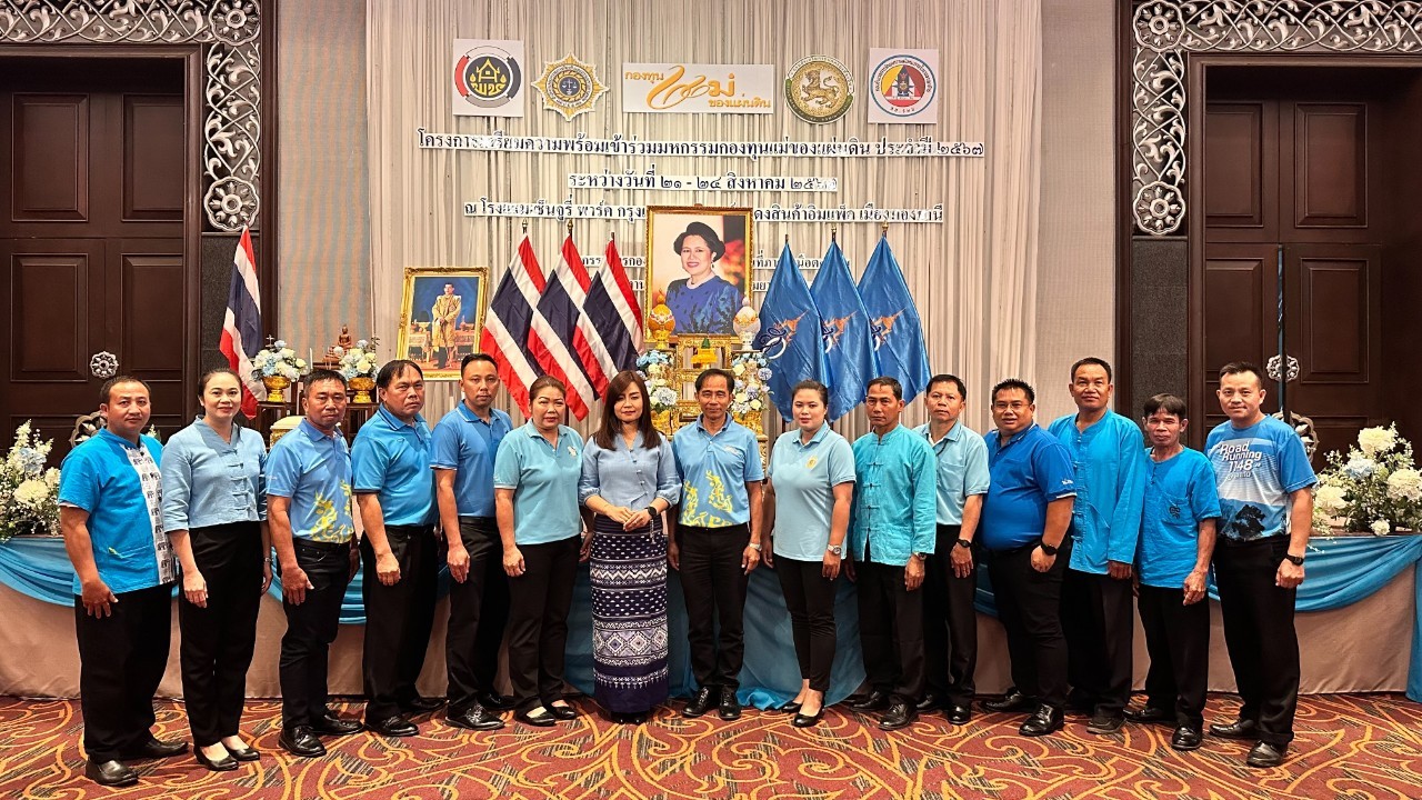 (#)สร้างสรรค์ชุมชน คนพช.น่าน(#) พช.น่าน นำหมู่บ้านต้นกล้ากองทุนแม่ เข้าร่วมโครงการเตรียมความพร้อมเข้าร่วมมหกรรมกองทุนแม่ของแผ่นดิน ประจำปี 2567