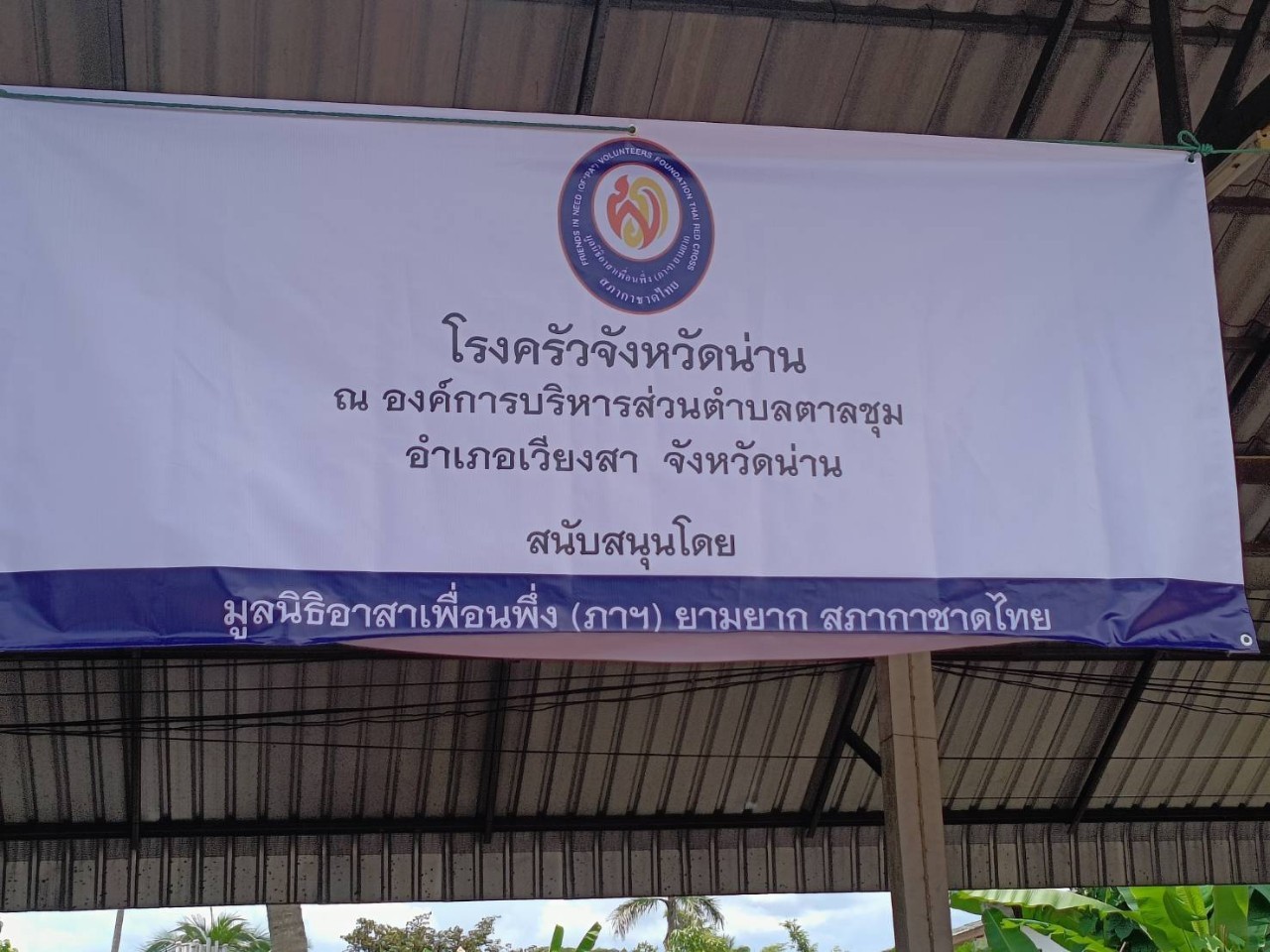 (#)สร้างสรรค์ชุมชน คนพช.น่าน(#) มูลนิธิอาสาเพื่อนพึ่ง(ภา)ยามยาก สภากาชาดไทย จัดโรงครัวช่วยเหลือผู้ประสบอุทกภัย โดยการประสานงานของสำนักงานพัฒนาชุมชนจังหวัดน่าน