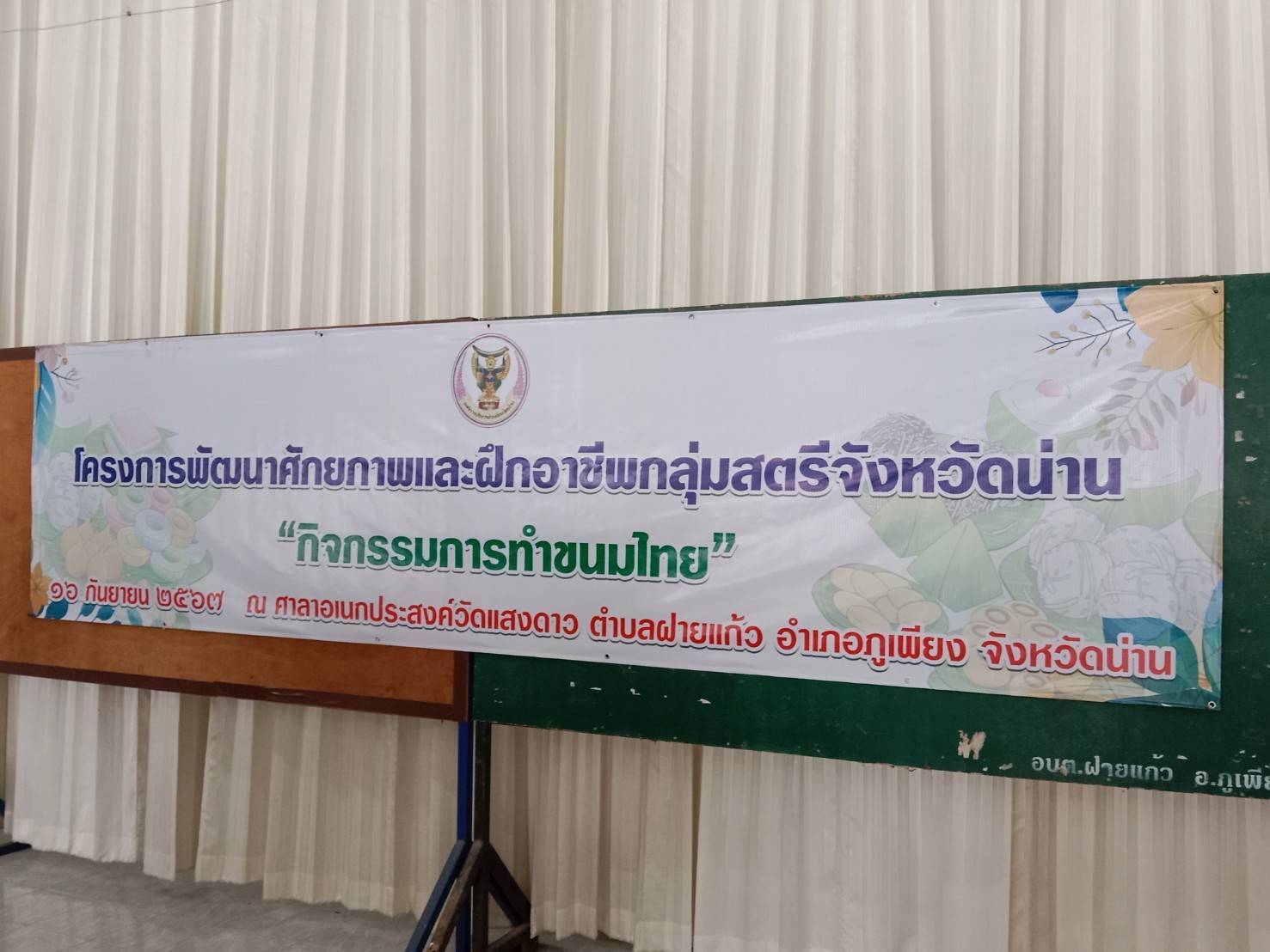 (#)สร้างสรรค์ชุมชน คนพช.น่าน (#) พช.น่าน ร่วมพิธีเปิดโครงการพัฒนาศักยภาพและฝึกอาชีพกลุ่มสตรี จังหวัดน่าน ประจำปี 2567