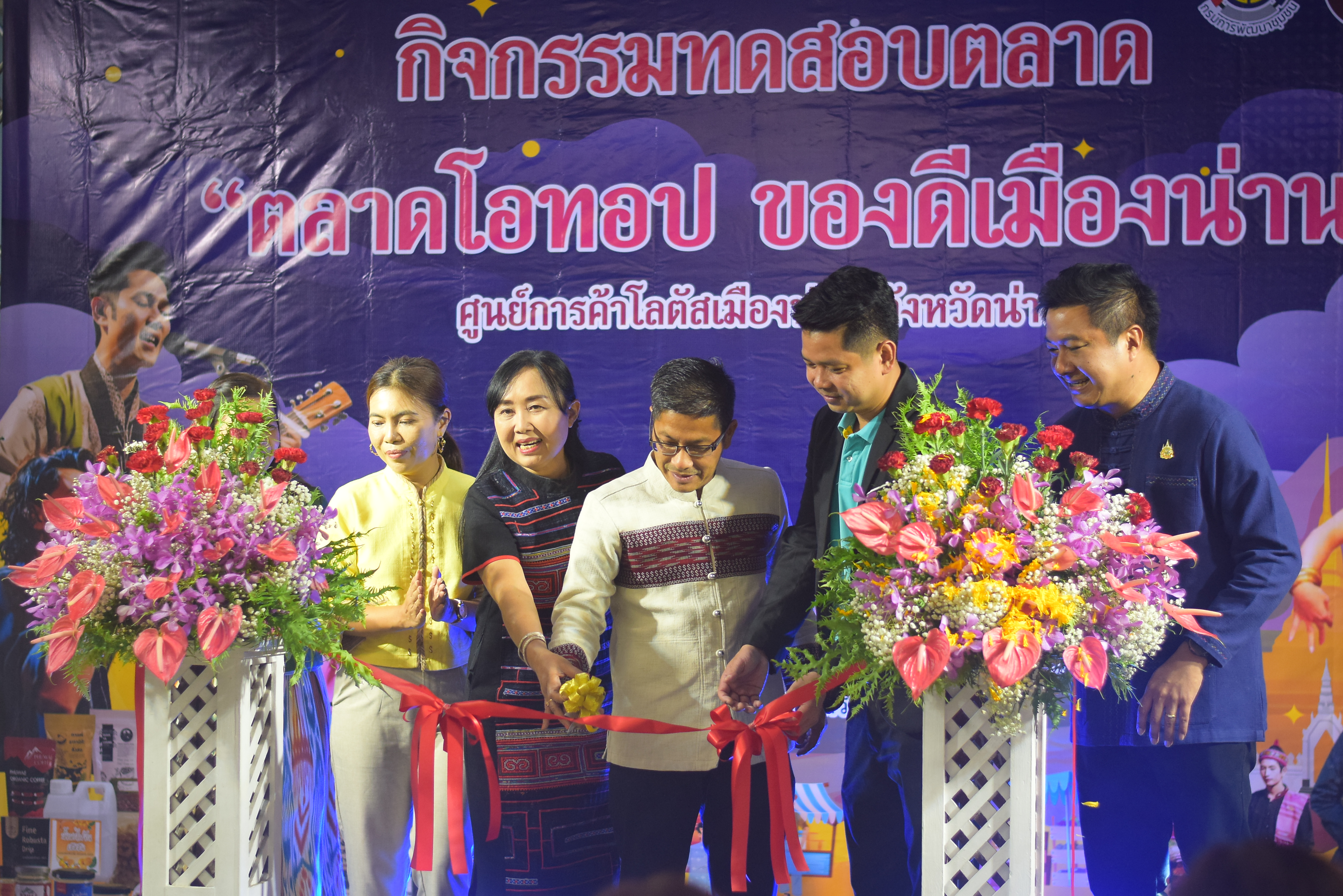 (#)สร้างสรรค์ชุมชน คน พช.น่าน (#) พช.น่าน เปิดกิจกรรมทดสอบตลาด OTOP พัฒนาผลิตภัณฑ์ท้องถิ่นสู่ระดับสากล – เครือข่าย KBO นำร่องยกระดับนวัตกรรมชุมชน