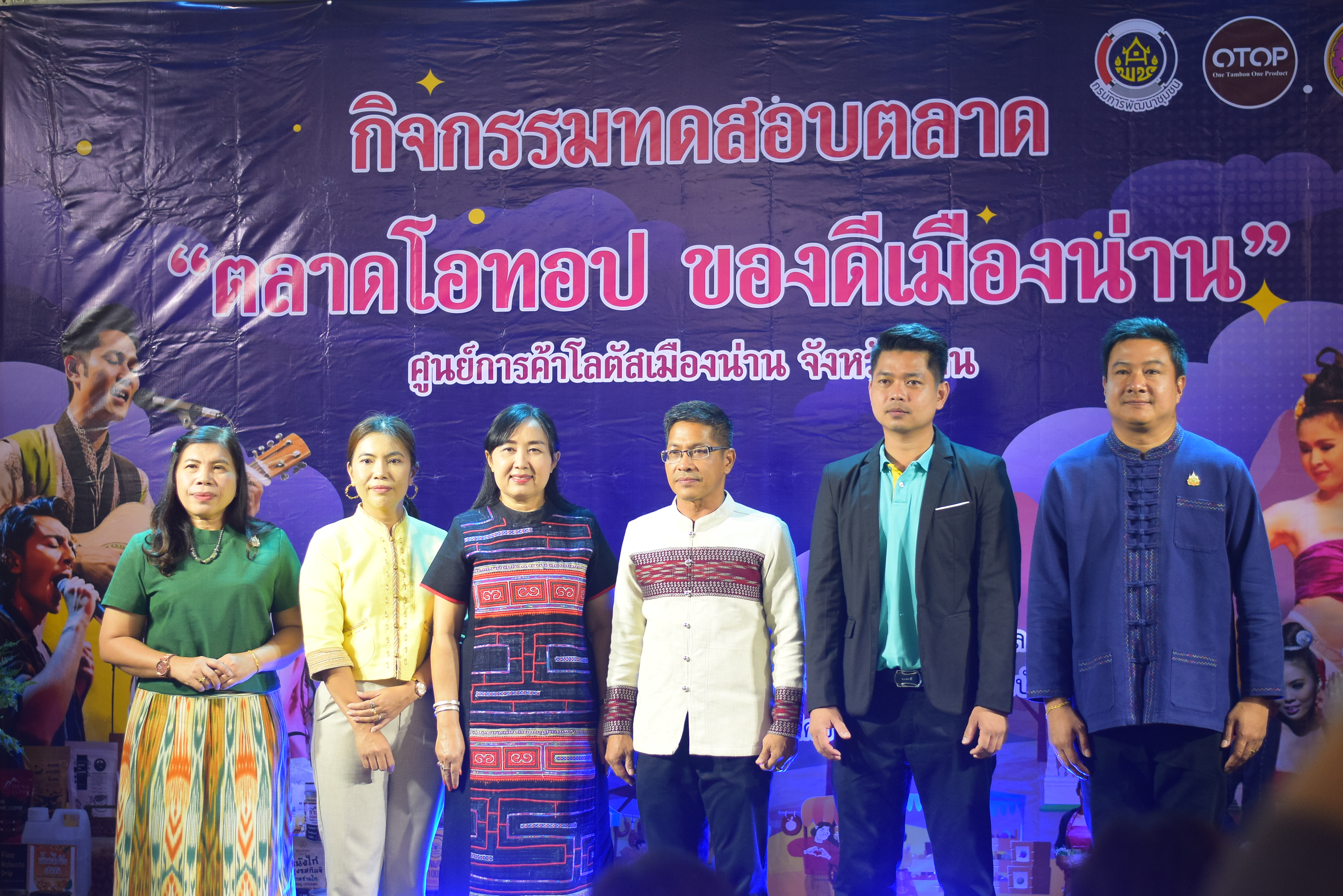 (#)สร้างสรรค์ชุมชน คน พช.น่าน (#) พช.น่าน เปิดกิจกรรมทดสอบตลาด OTOP พัฒนาผลิตภัณฑ์ท้องถิ่นสู่ระดับสากล – เครือข่าย KBO นำร่องยกระดับนวัตกรรมชุมชน