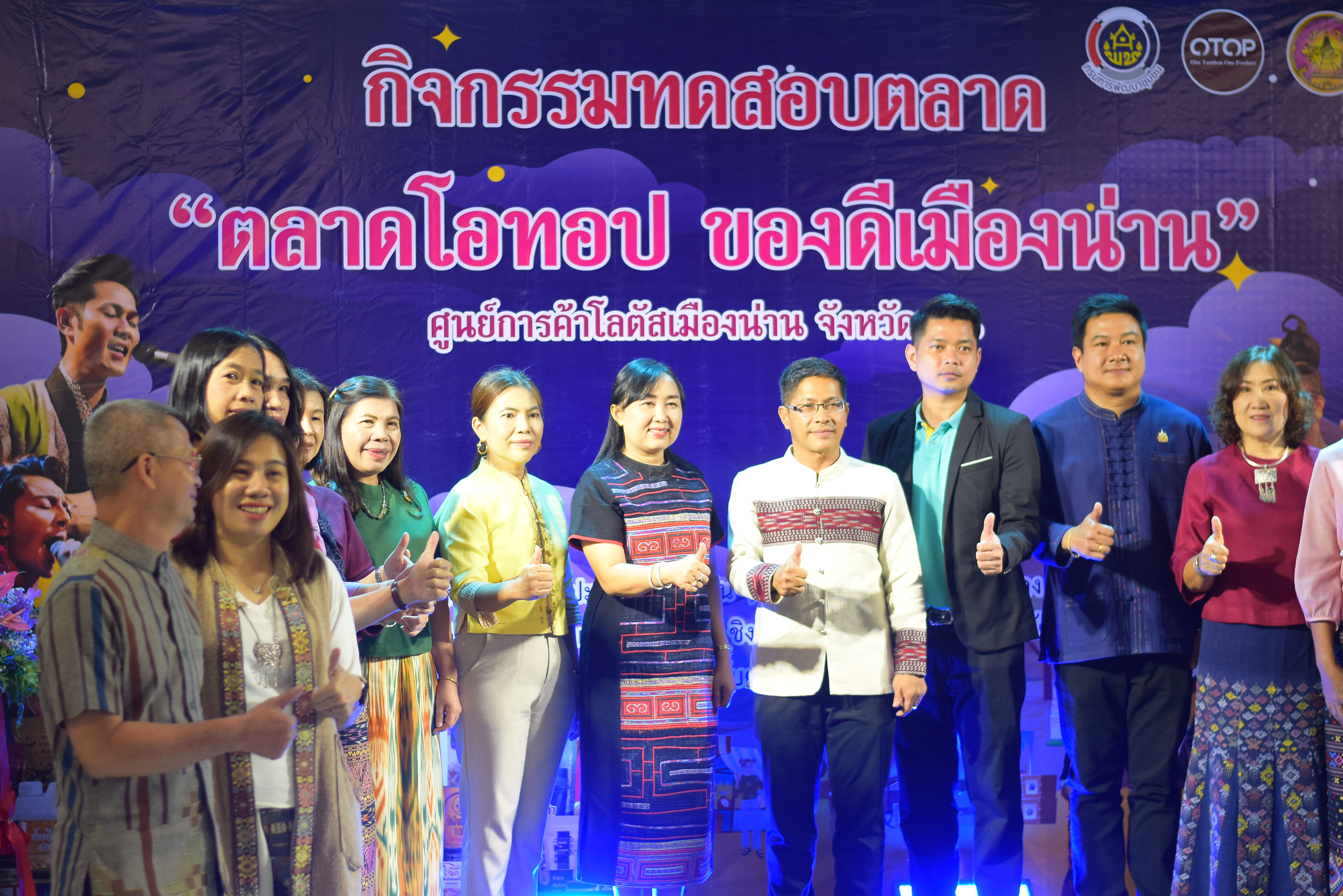 (#)สร้างสรรค์ชุมชน คน พช.น่าน (#) พช.น่าน เปิดกิจกรรมทดสอบตลาด OTOP พัฒนาผลิตภัณฑ์ท้องถิ่นสู่ระดับสากล – เครือข่าย KBO นำร่องยกระดับนวัตกรรมชุมชน