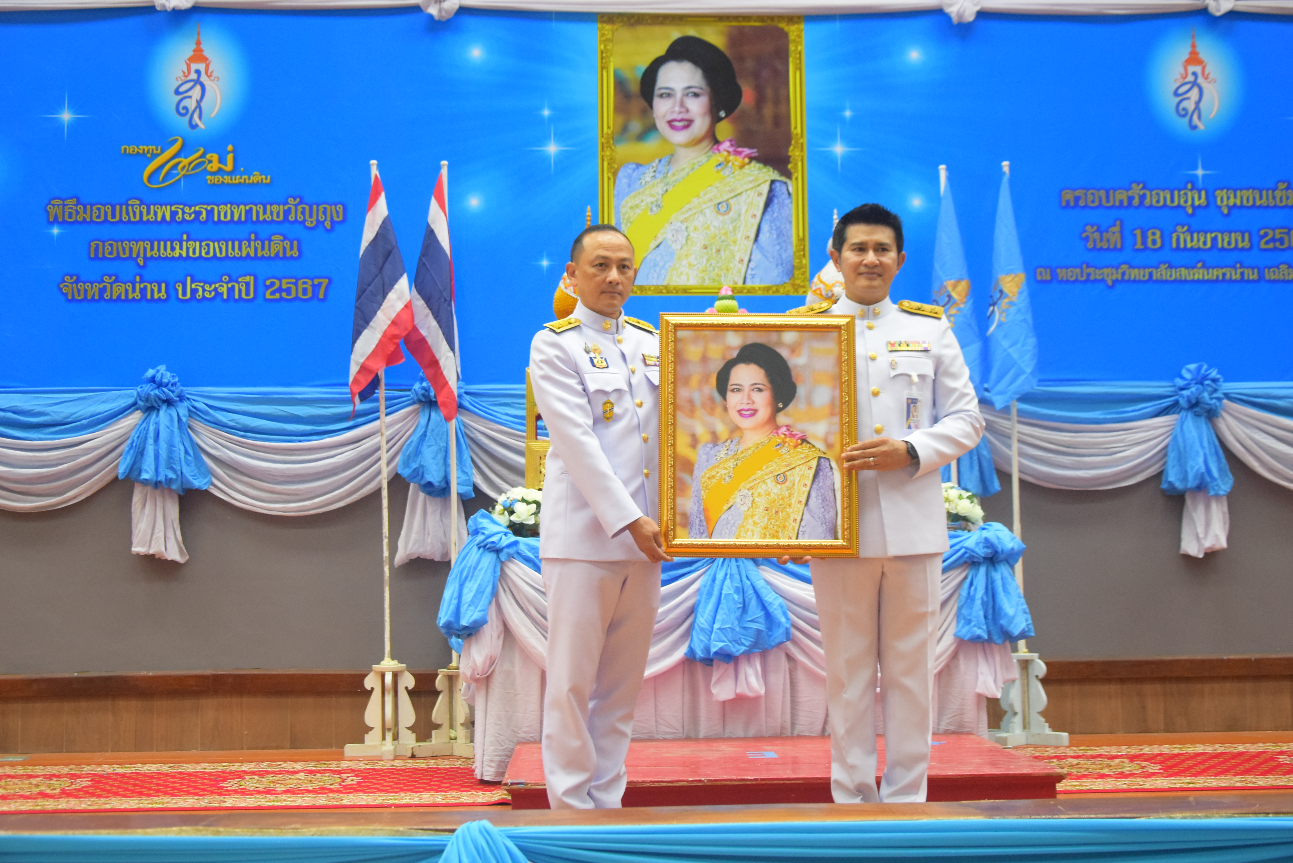 (#)สร้างสรรค์ชุมชน คนพช.น่าน(#) จังหวัดน่าน จัดพิธีมอบเงินพระราชทานขวัญถุงกองทุนแม่ของแผ่นดิน ประจำปี 2567  จังหวัดน่าน