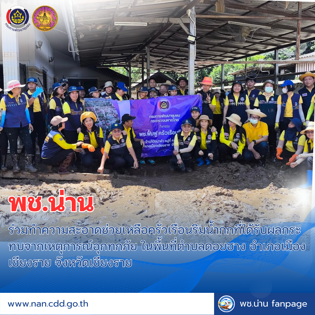 (#)สร้างสรรค์ชุมชน คนพช.น่าน(#) พช.น่าน ร่วมทำความสะอาดช่วยเหลือครัวเรือนริมน้ำกกที่ได้รับผลกระทบจากเหตุการณ์อุกทกภัย ในพื้นที่ตำบลดอยฮาง อำเภอเมืองเชียงราย จังหวัดเชียงราย