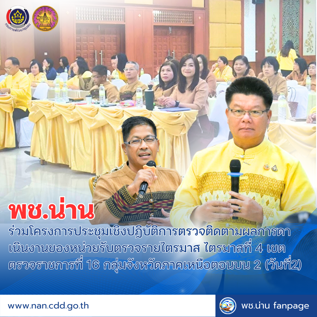 (#)สร้างสรรค์ชุมชน คนพช.น่าน(#) พช.น่าน ร่วมโครงการประชุมเชิงปฏิบัติการตรวจติดตามผลการดาเนินงานของหน่วยรับตรวจรายไตรมาส ไตรมาสที่ 4 เขตตรวจราชการที่ 16 กลุ่มจังหวัดภาคเหนือตอนบน 2 (วันที่2)