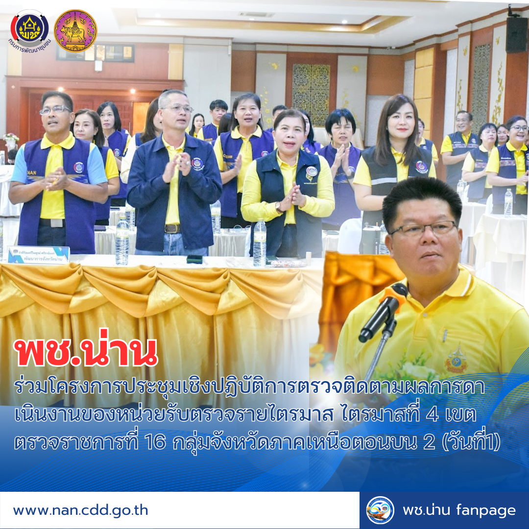 (#)สร้างสรรค์ชุมชน คนพช.น่าน(#) พช.น่าน ร่วมโครงการประชุมเชิงปฏิบัติการตรวจติดตามผลการดาเนินงานของหน่วยรับตรวจรายไตรมาส ไตรมาสที่ 4 เขตตรวจราชการที่ 16 กลุ่มจังหวัดภาคเหนือตอนบน 2 (วันที่1)