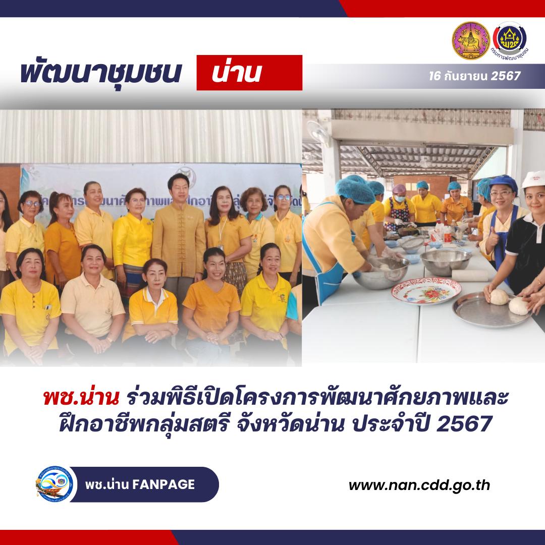 (#)สร้างสรรค์ชุมชน คนพช.น่าน (#) พช.น่าน ร่วมพิธีเปิดโครงการพัฒนาศักยภาพและฝึกอาชีพกลุ่มสตรี จังหวัดน่าน ประจำปี 2567