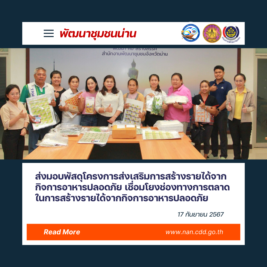 (#)สร้างสรรค์ชุมชน คนพช.น่าน(#) พช.น่าน ส่งมอบพัสดุโครงการส่งเสริมการสร้างรายได้จากกิจการอาหารปลอดภัย เชื่อมโยงช่องทางการตลาดในการสร้างรายได้จากกิจการอาหารปลอดภัย