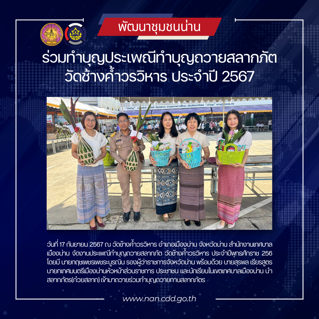 (#)สร้างสรรค์ชุมชน คนพช.น่าน(#) พช.น่าน ร่วมทำบุญประเพณีทำบุญถวายสลากภัต วัดช้างค้ำวรวิหาร ประจำปีพุทธศักราช 2567