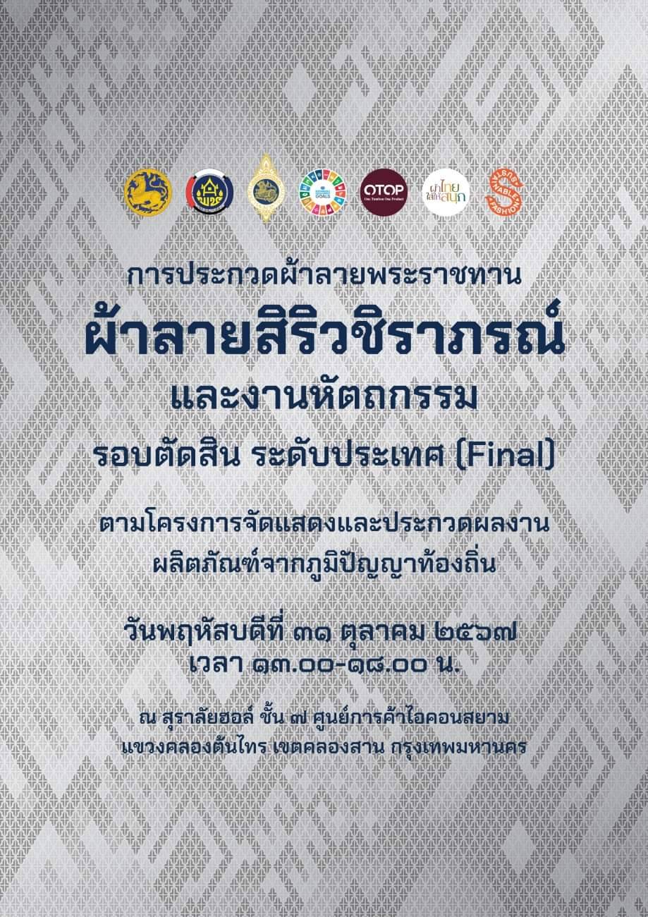 (#)สร้างสรรค์ชุมชน คนพช.น่าน(#) ผู้ประกอบการ OTOP น่าน ร่วมนำเสนอผลงานการประกวดผ้าลายพระราชทาน “ผ้าลายสิริวชิราภรณ์” และงานหัตถกรรม รอบตัดสิน ระดับประเทศ ประจำปี 2567