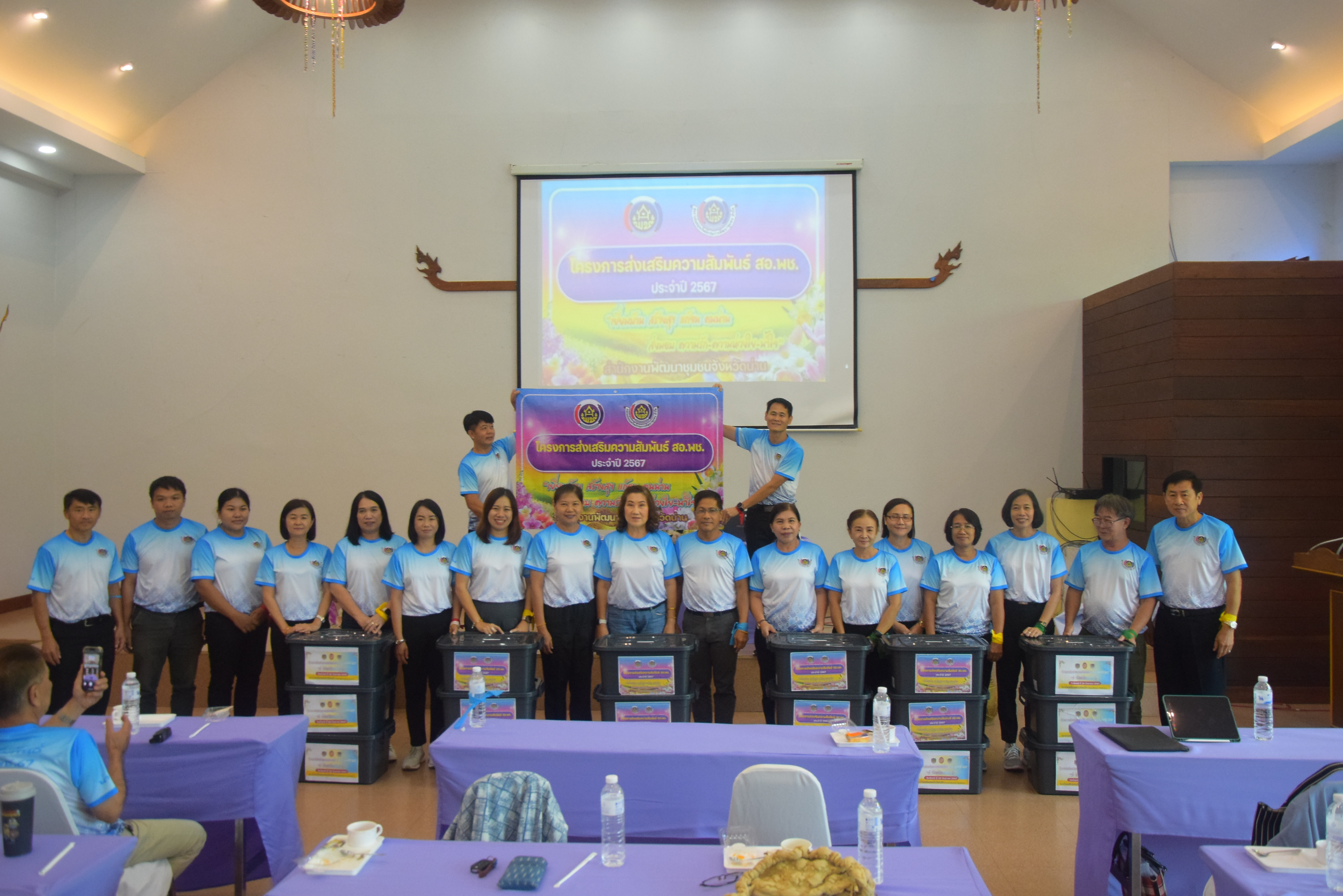 (#)สร้างสรรค์ชุมชน คนพช.น่าน(#) พช.น่าน ดำเนินโครงการส่งเสริมความสัมพันธ์ สอ.พช. ประจำปี 2567